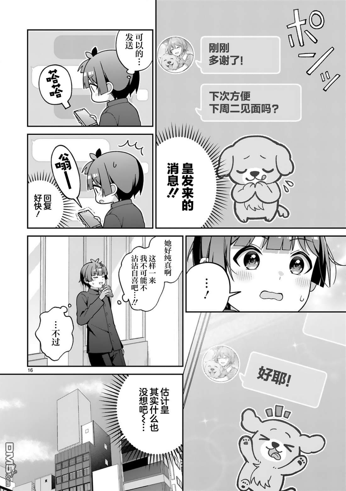 王子系的我也能成为可爱女主角吗？ 第3话 第16页