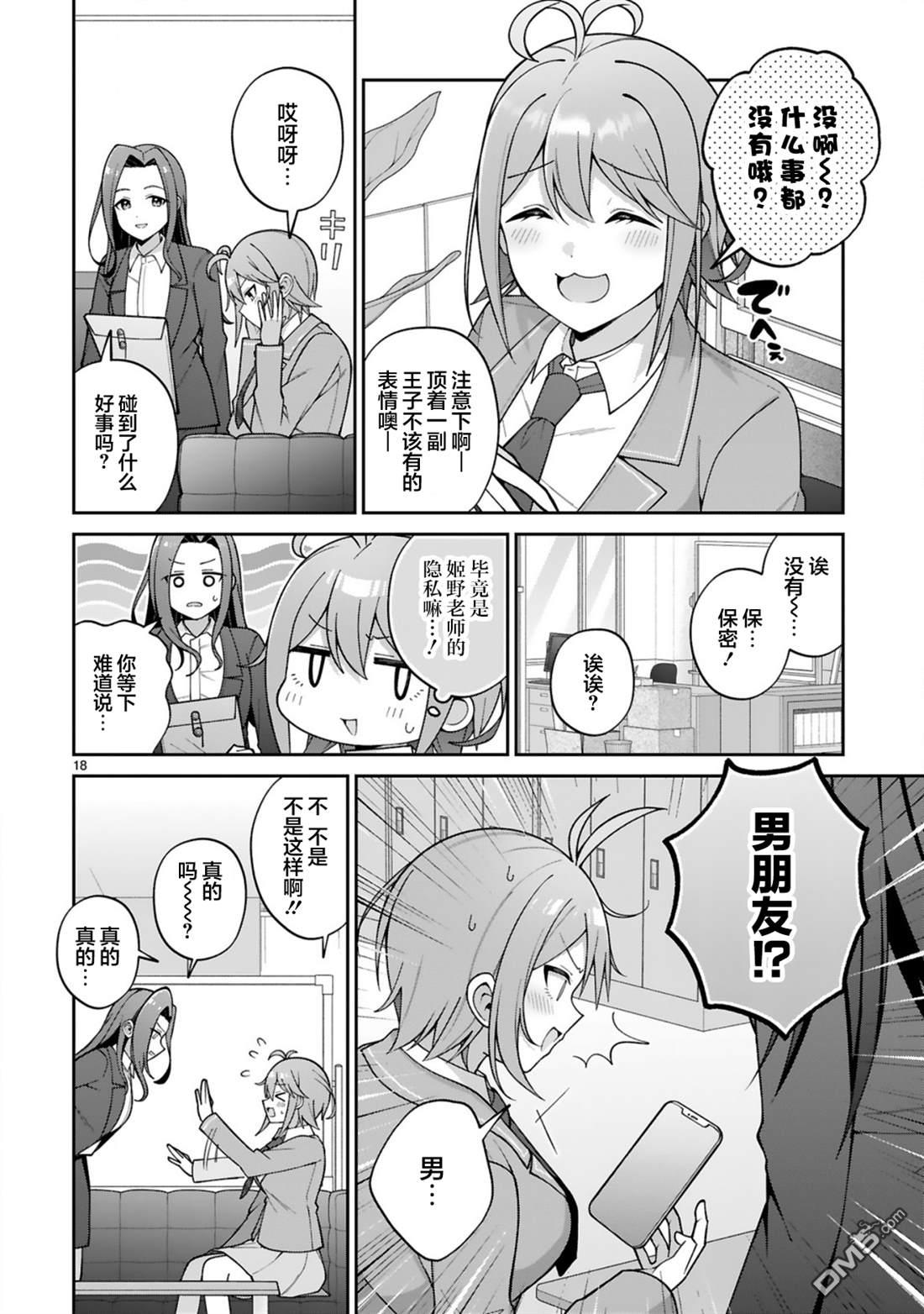 王子系的我也能成为可爱女主角吗？ 第3话 第18页