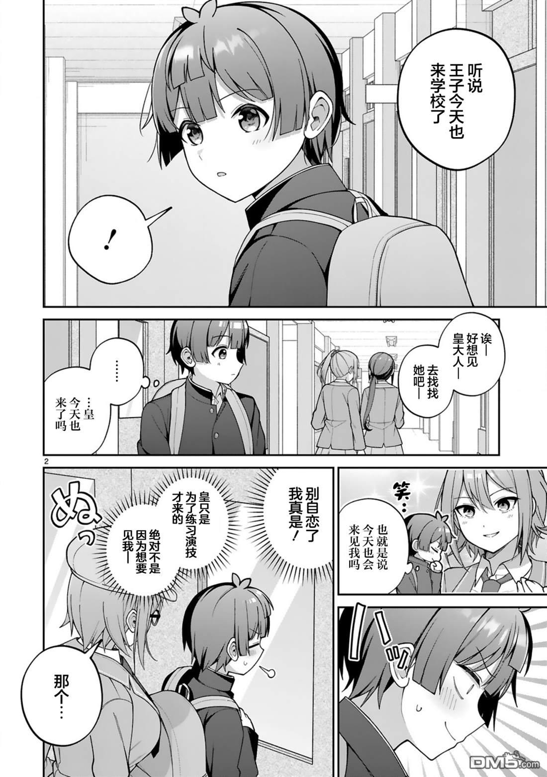 王子系的我也能成为可爱女主角吗？ 第3话 第2页