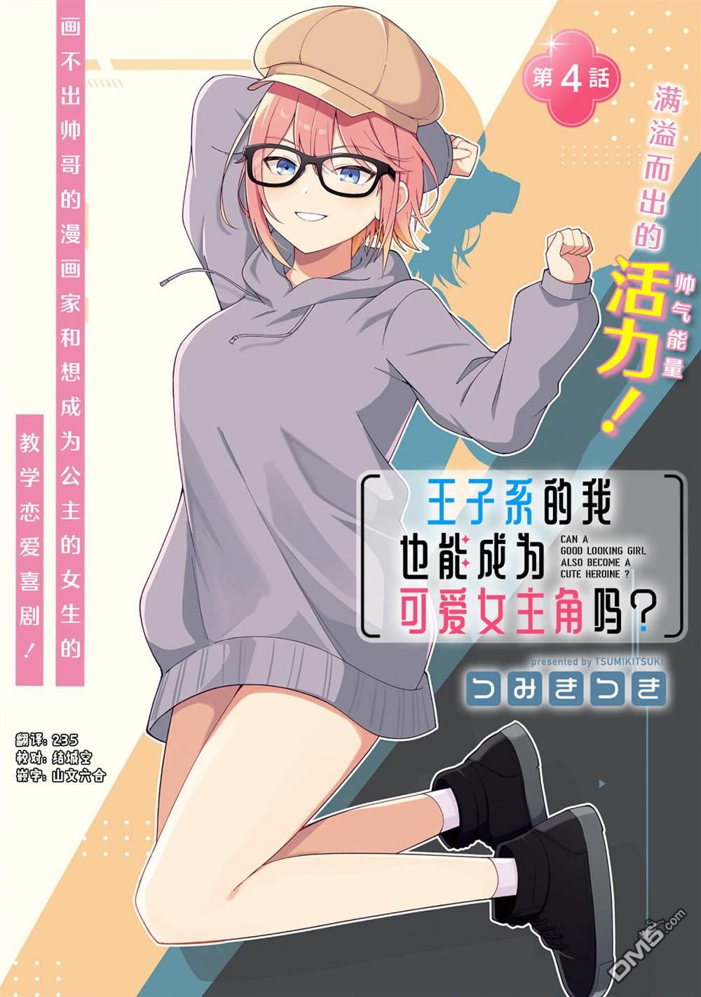 王子系的我也能成为可爱女主角吗？ 第4话 第1页