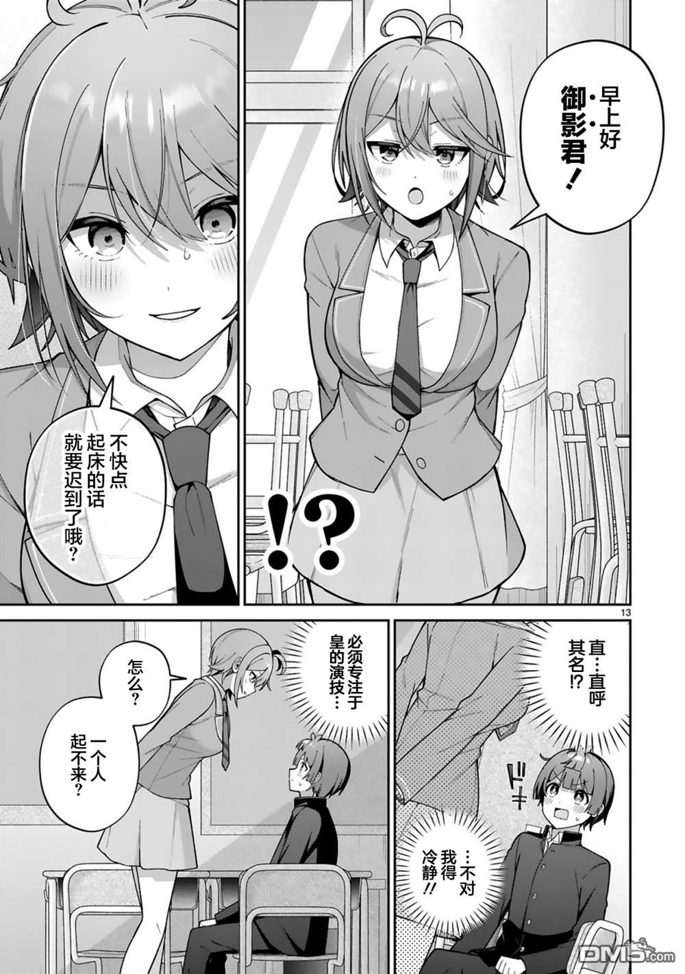 王子系的我也能成为可爱女主角吗？ 第4话 第13页