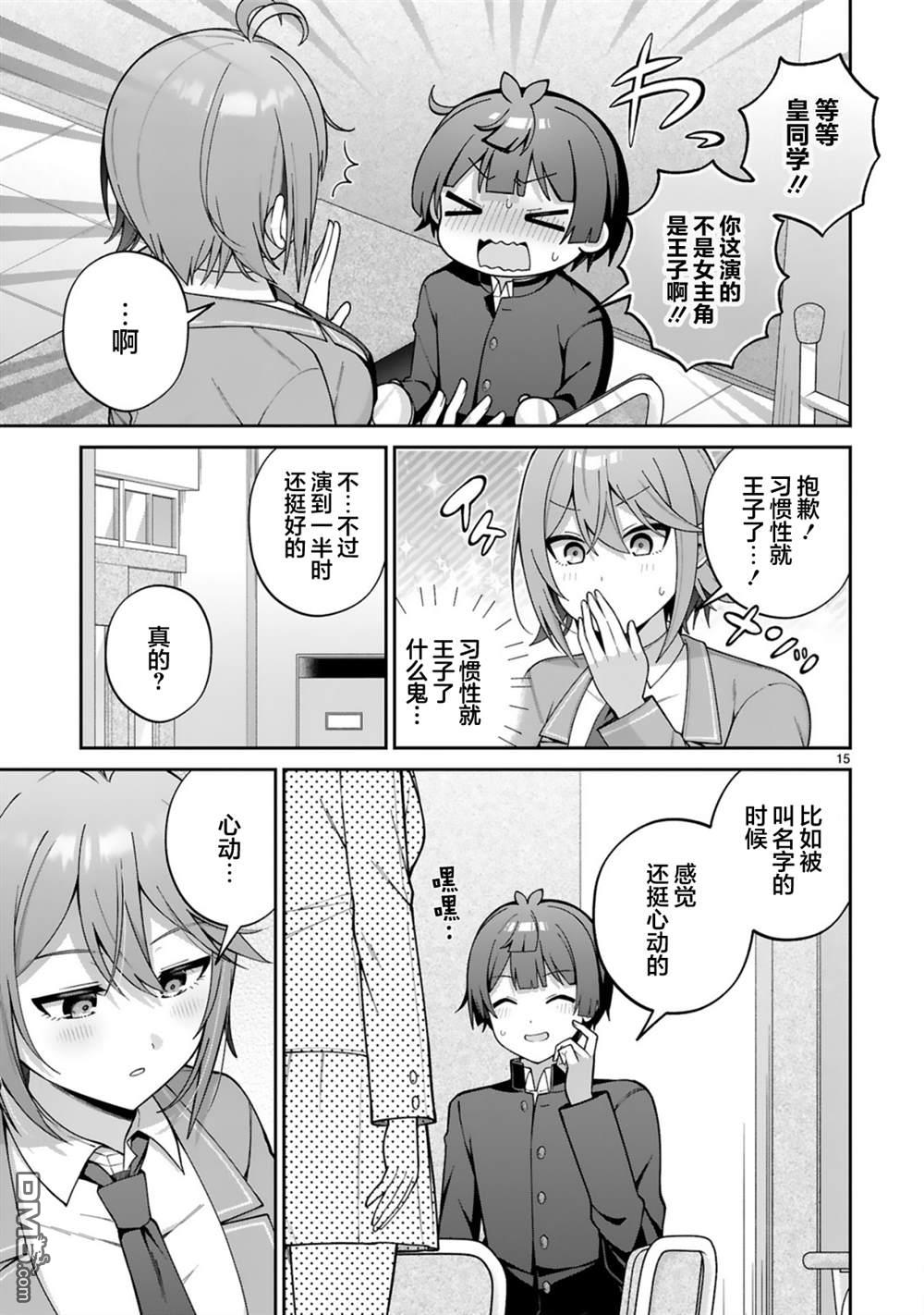 王子系的我也能成为可爱女主角吗？ 第4话 第15页