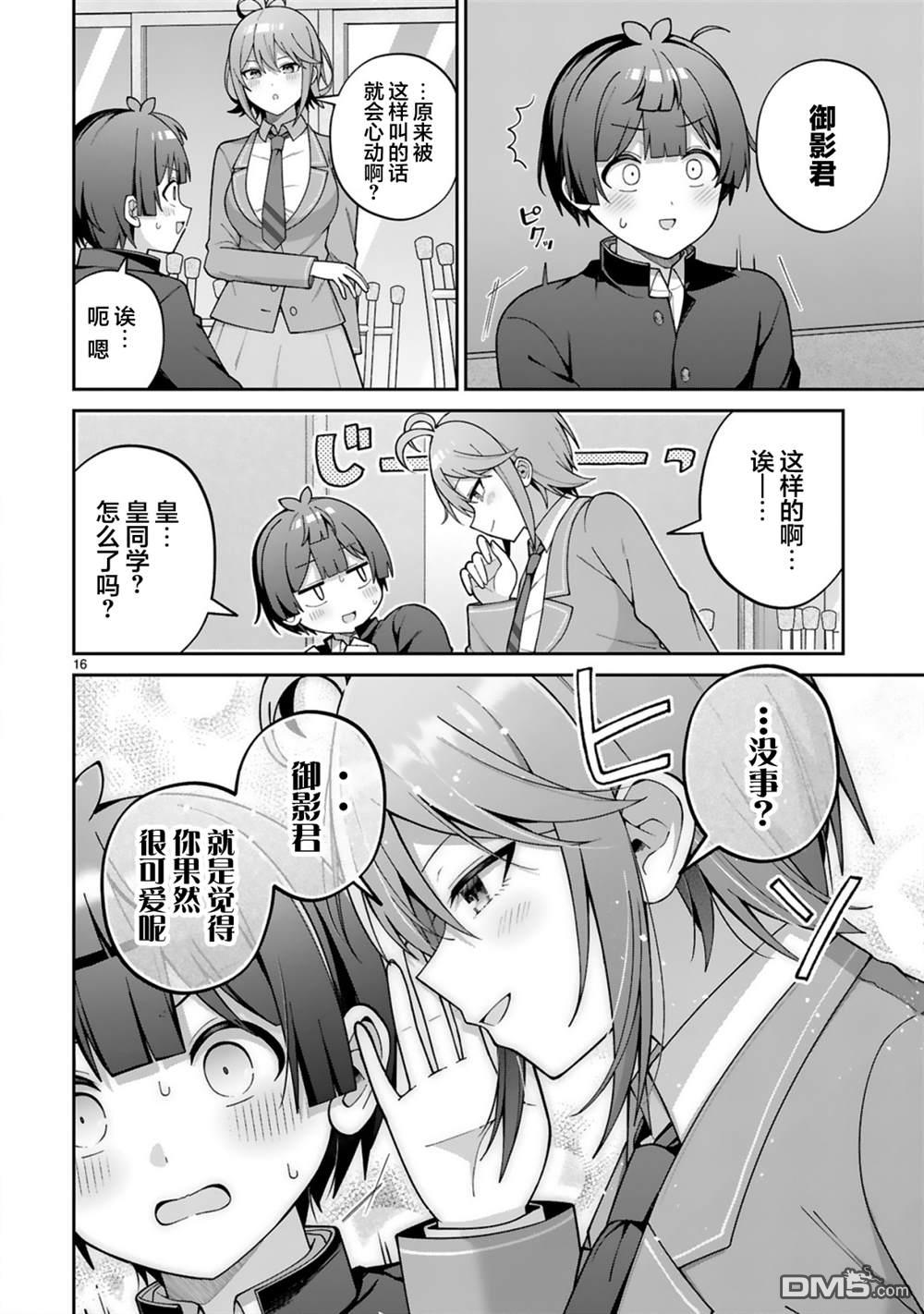 王子系的我也能成为可爱女主角吗？ 第4话 第16页
