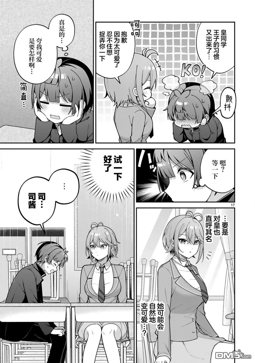 王子系的我也能成为可爱女主角吗？ 第4话 第17页