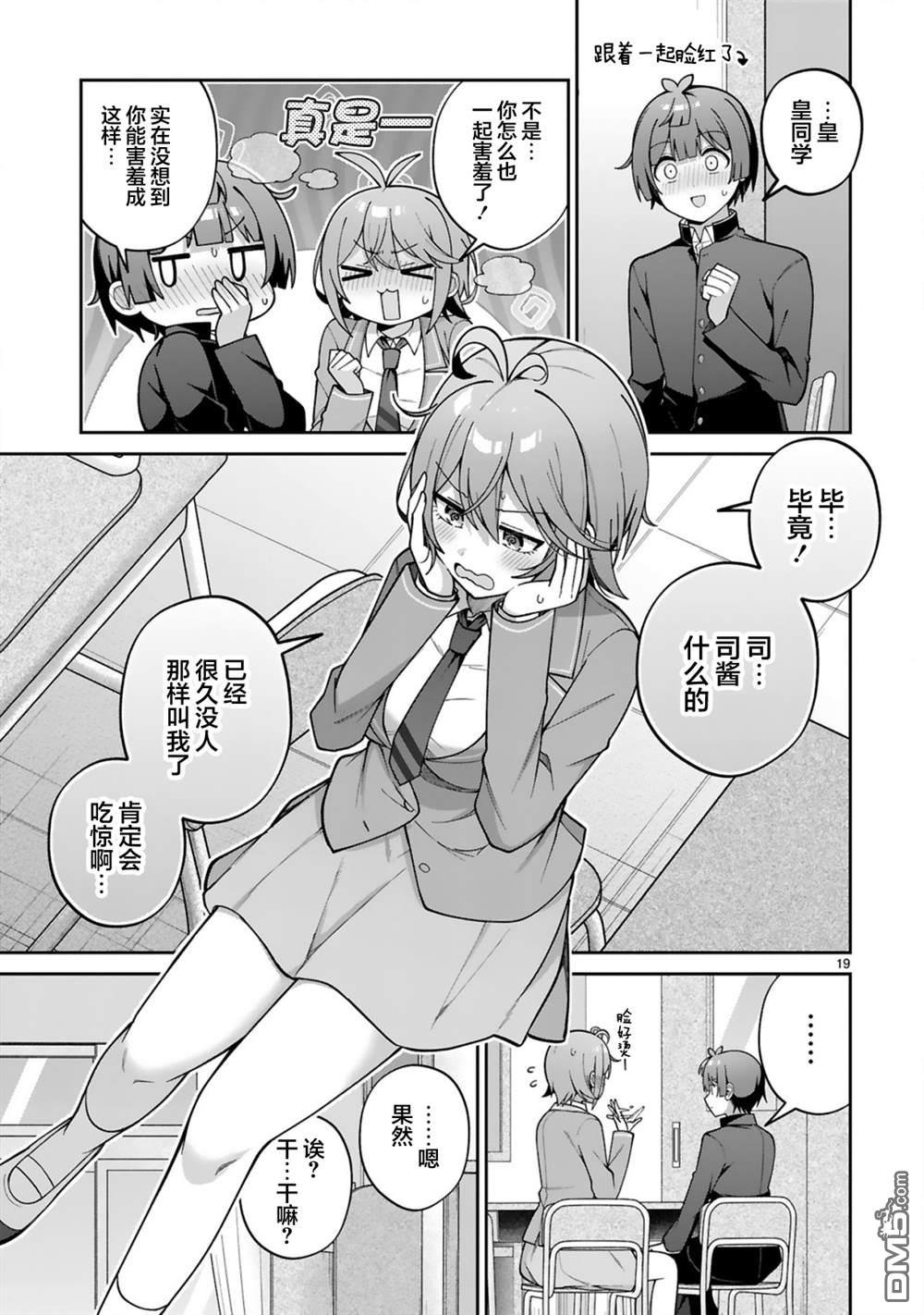 王子系的我也能成为可爱女主角吗？ 第4话 第19页