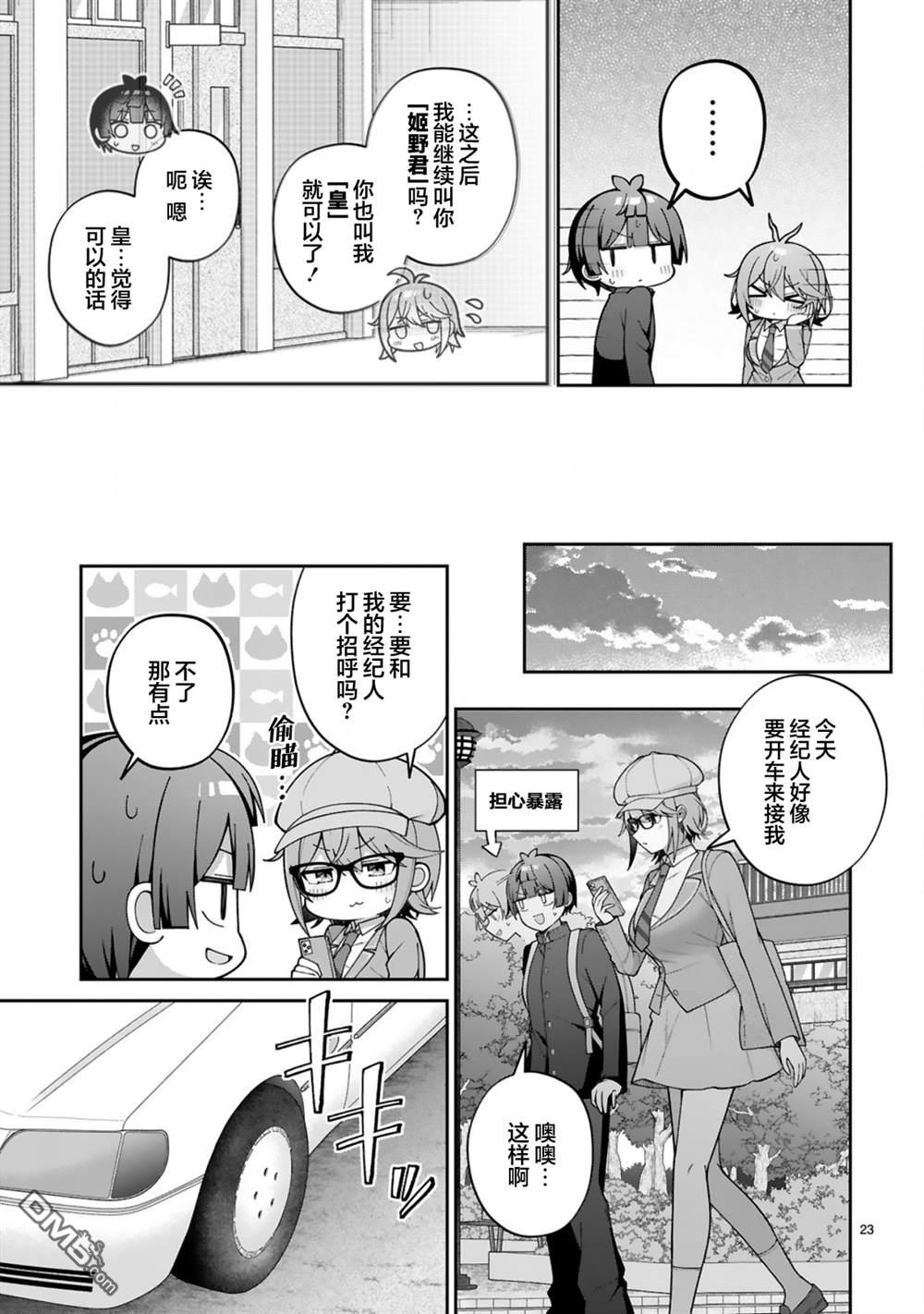 王子系的我也能成为可爱女主角吗？ 第4话 第23页