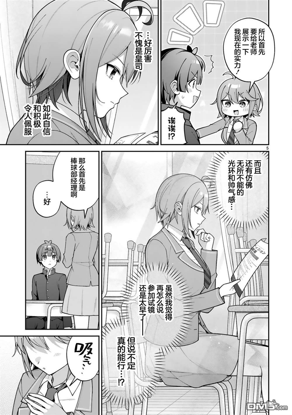 王子系的我也能成为可爱女主角吗？ 第4话 第5页