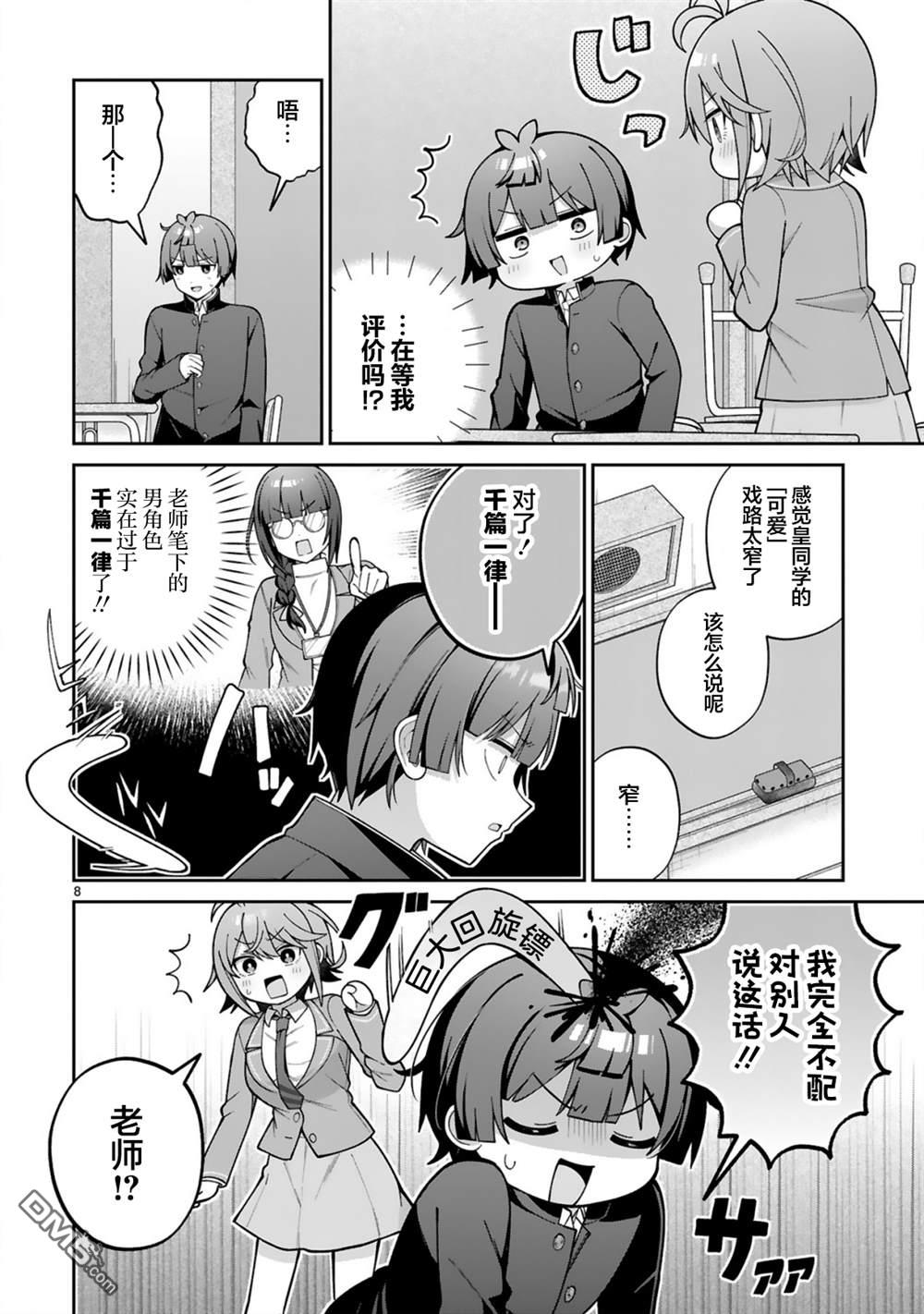 王子系的我也能成为可爱女主角吗？ 第4话 第8页