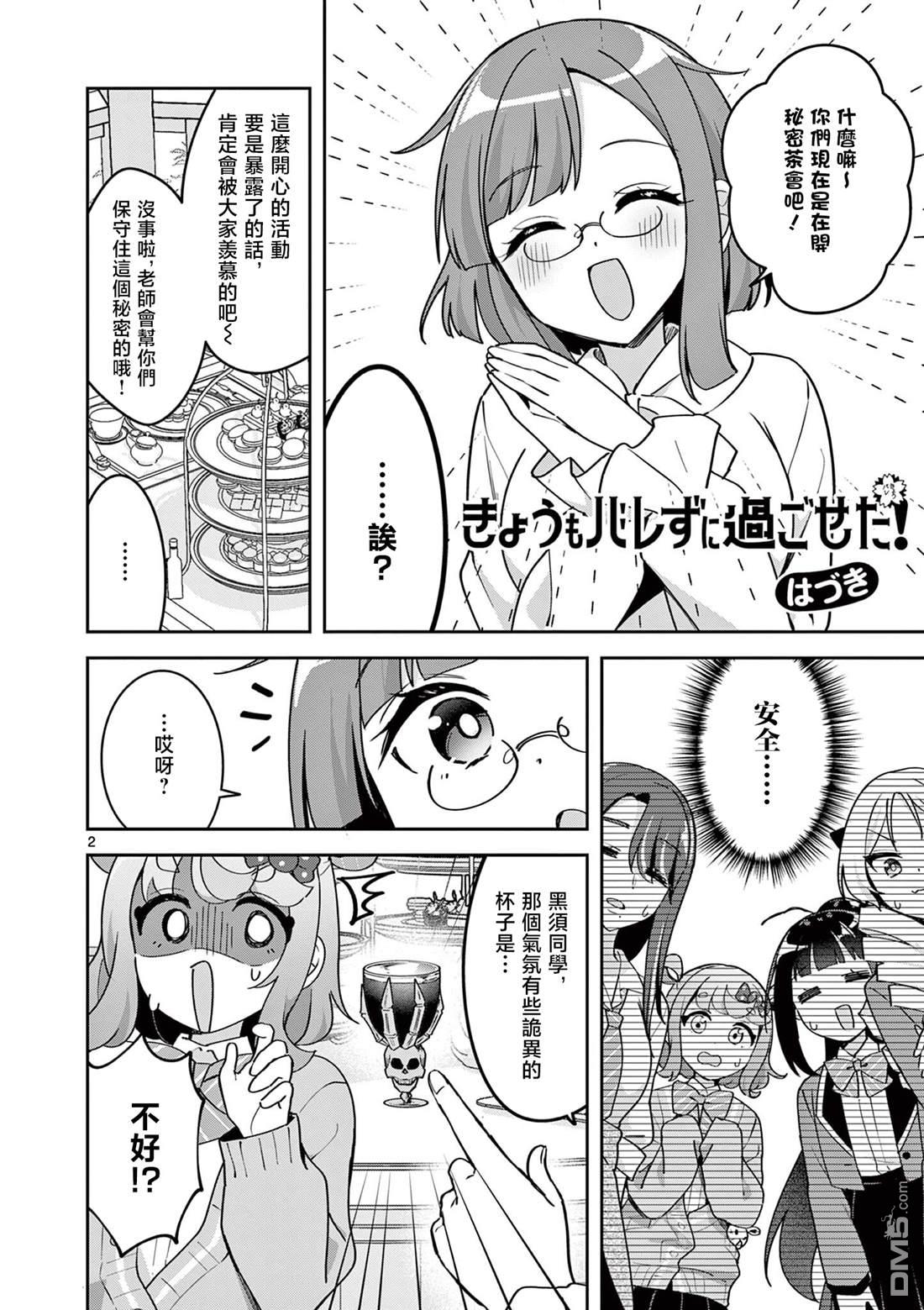 今天也蒙混过关 第3话 第2页