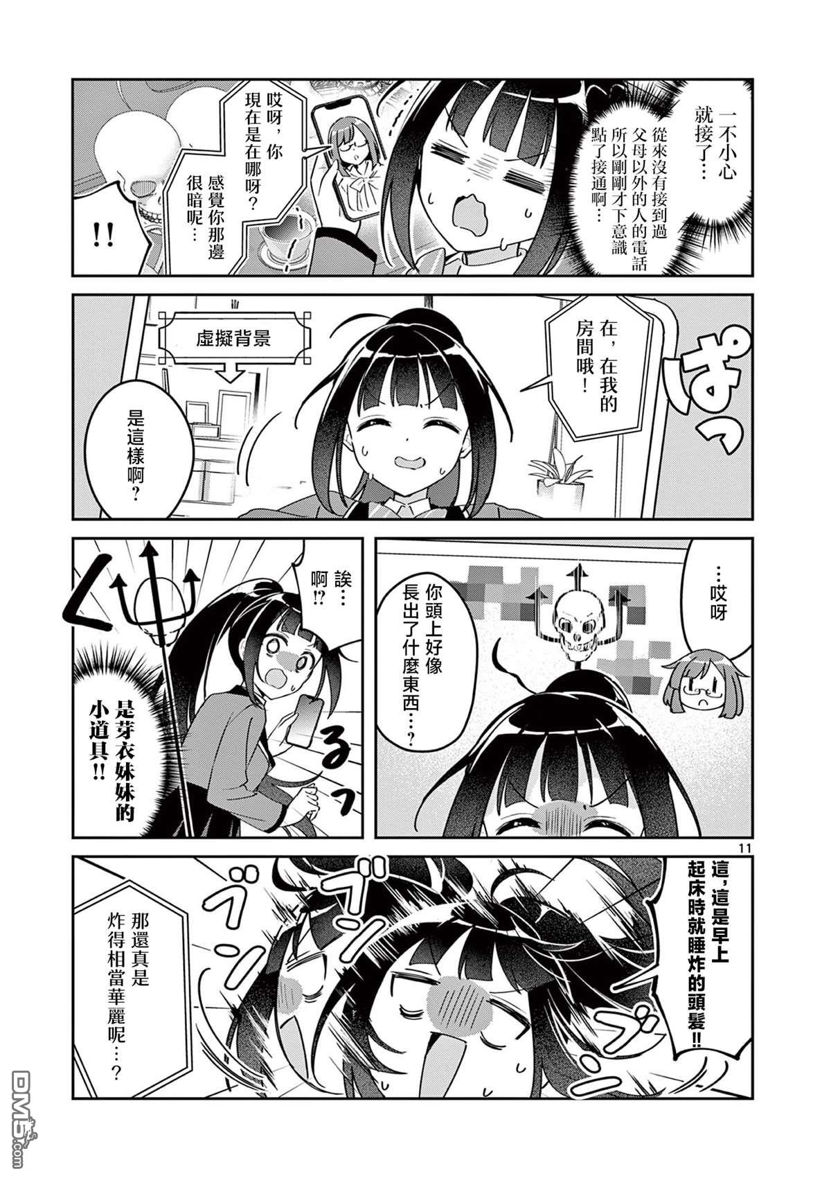 今天也蒙混过关 第6话 第11页