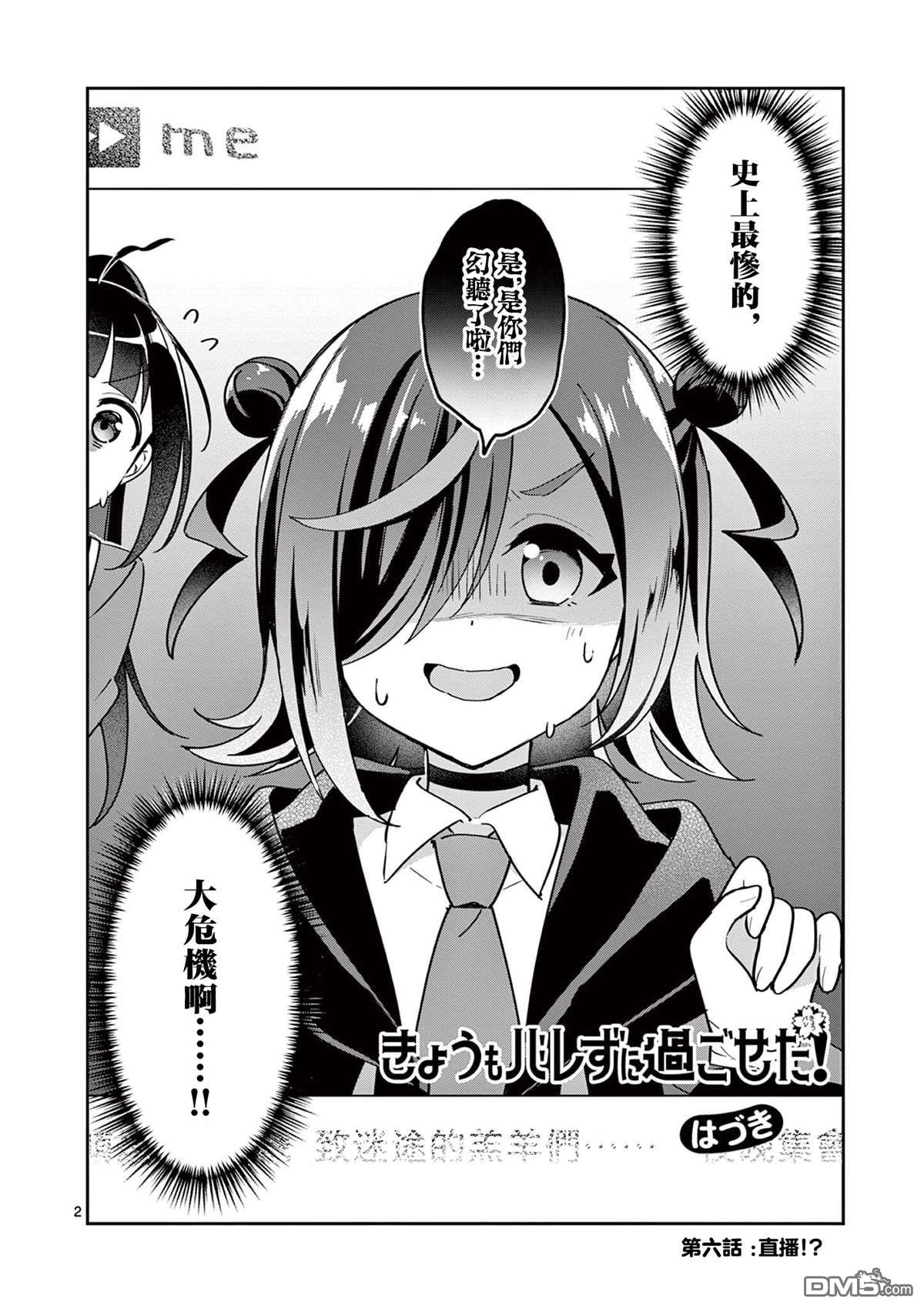 今天也蒙混过关 第6话 第2页