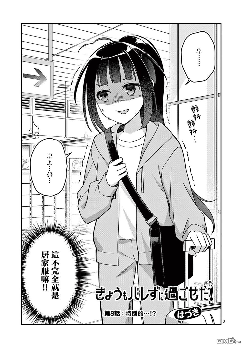 今天也蒙混过关 第8话 第3页