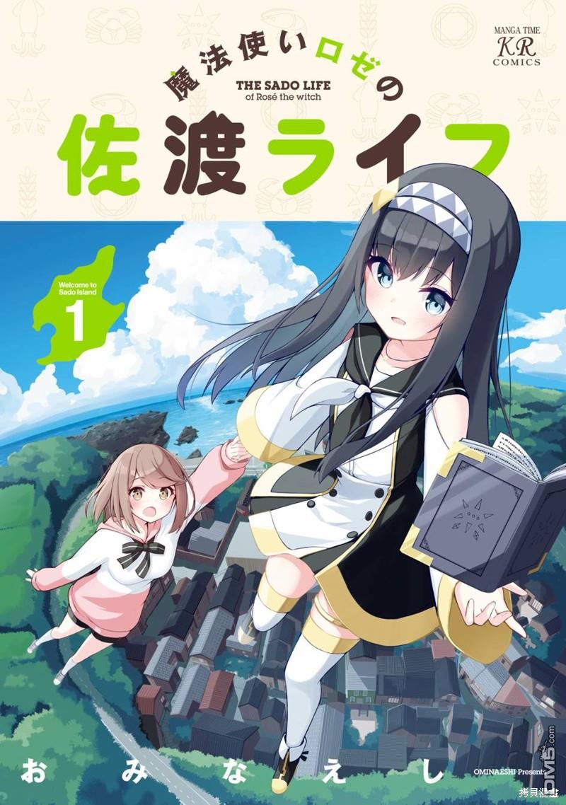 魔法使萝世的佐渡求生记 [番外] 01卷彩頁 第1页