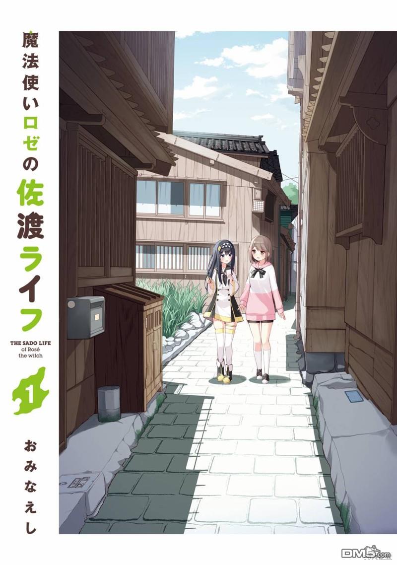 魔法使萝世的佐渡求生记 [番外] 01卷彩頁 第2页