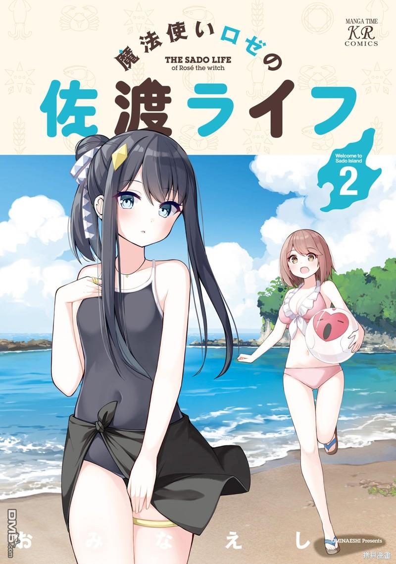 魔法使萝世的佐渡求生记 [番外] 02卷彩頁 第1页