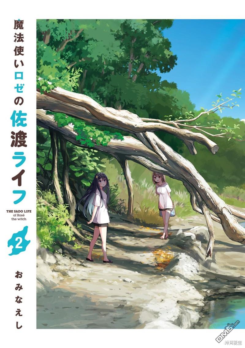 魔法使萝世的佐渡求生记 [番外] 02卷彩頁 第2页