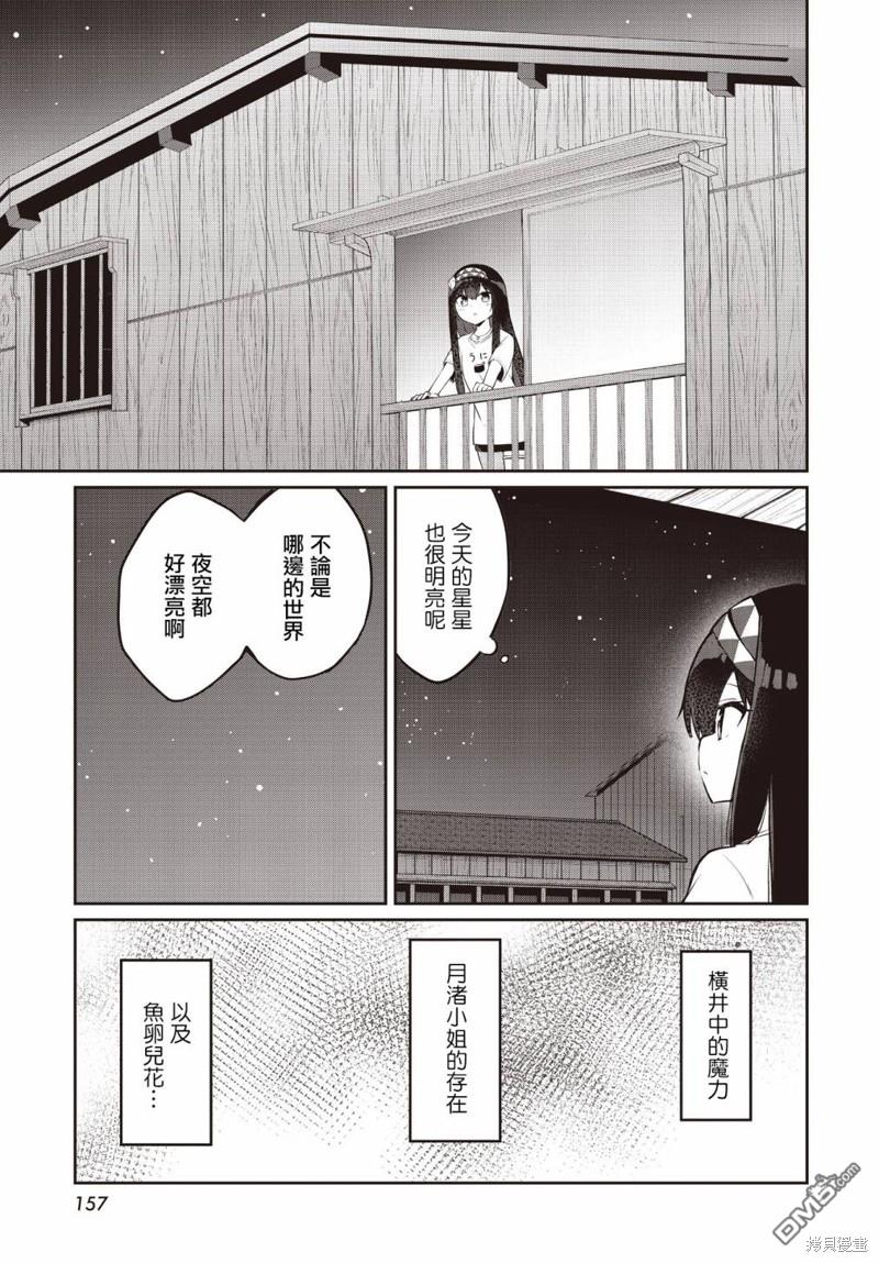 魔法使萝世的佐渡求生记 第12话 第23页