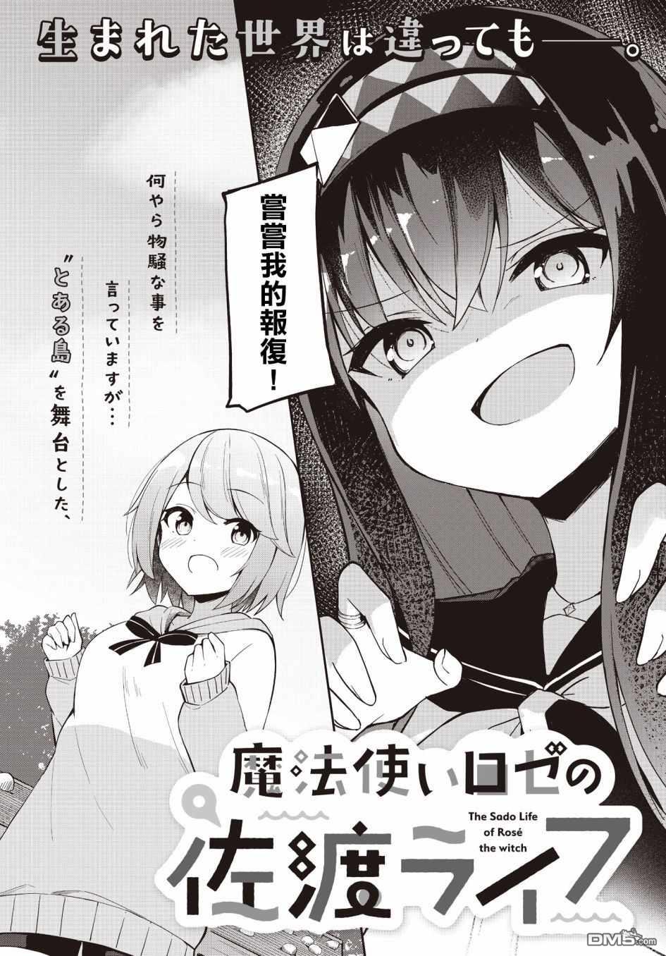 魔法使萝世的佐渡求生记 第1话 第2页
