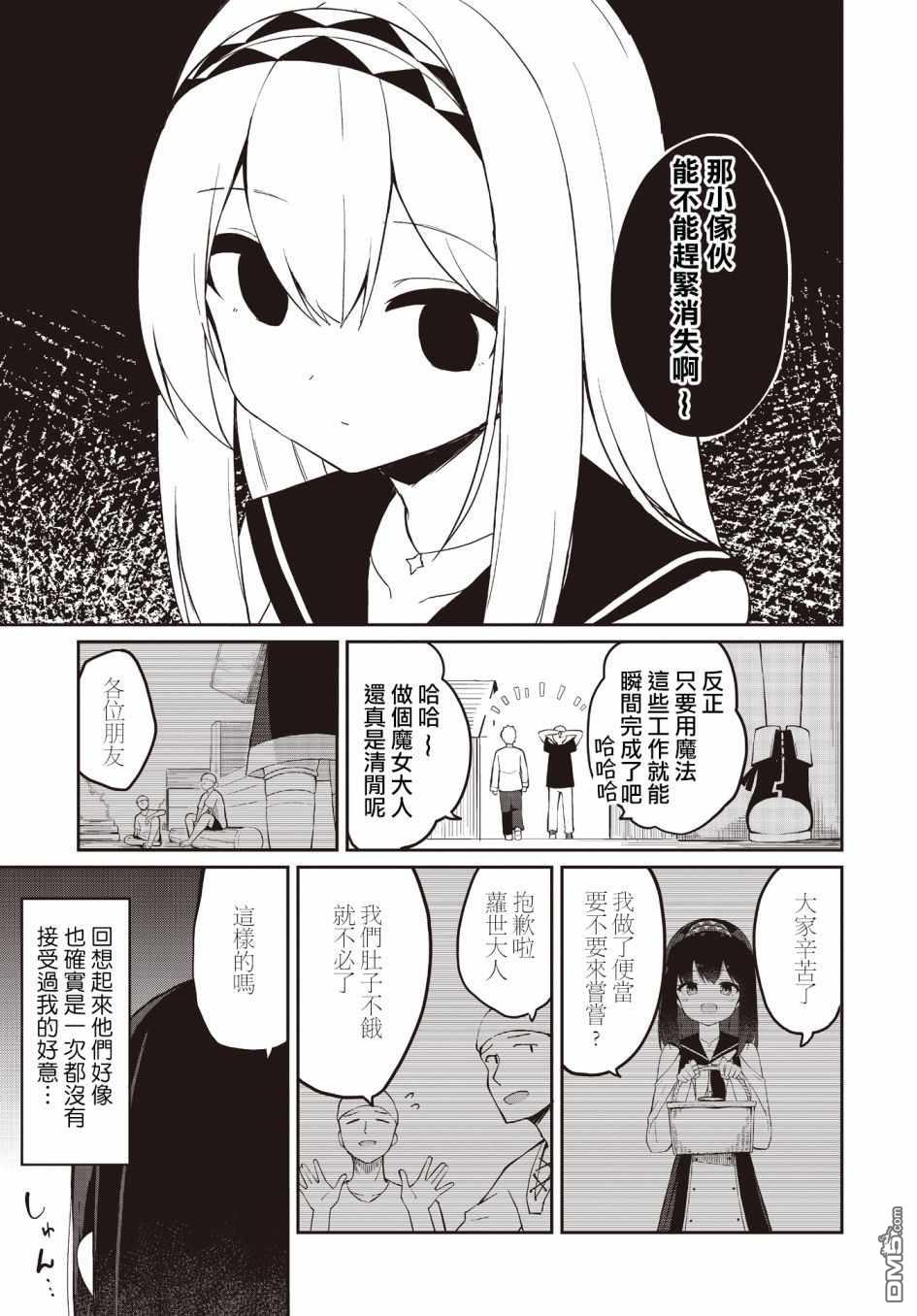 魔法使萝世的佐渡求生记 第1话 第7页