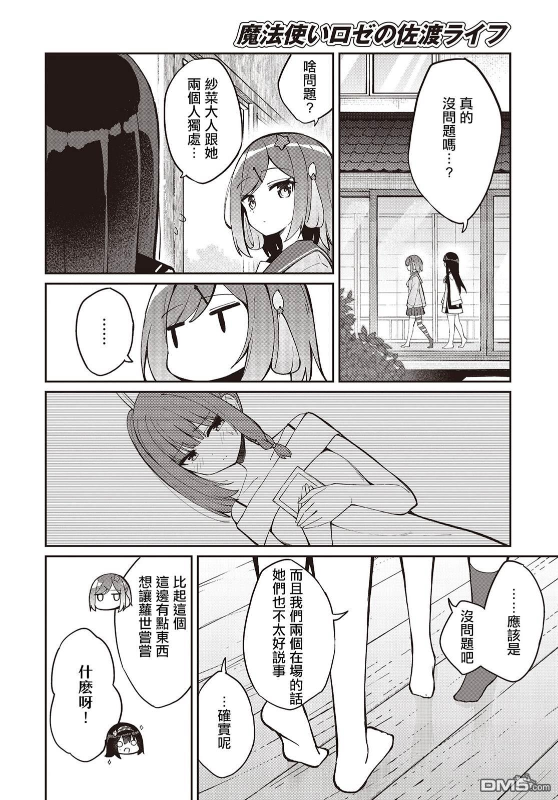 魔法使萝世的佐渡求生记 第20话 第4页