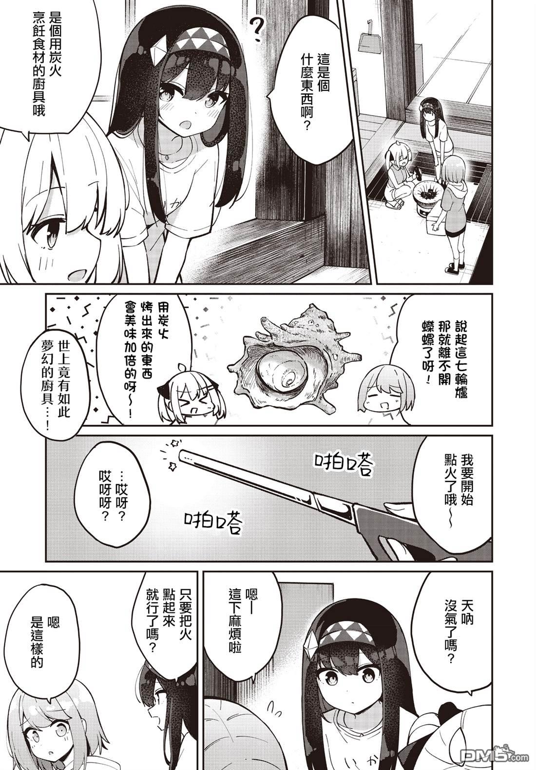 魔法使萝世的佐渡求生记 第25话 第11页