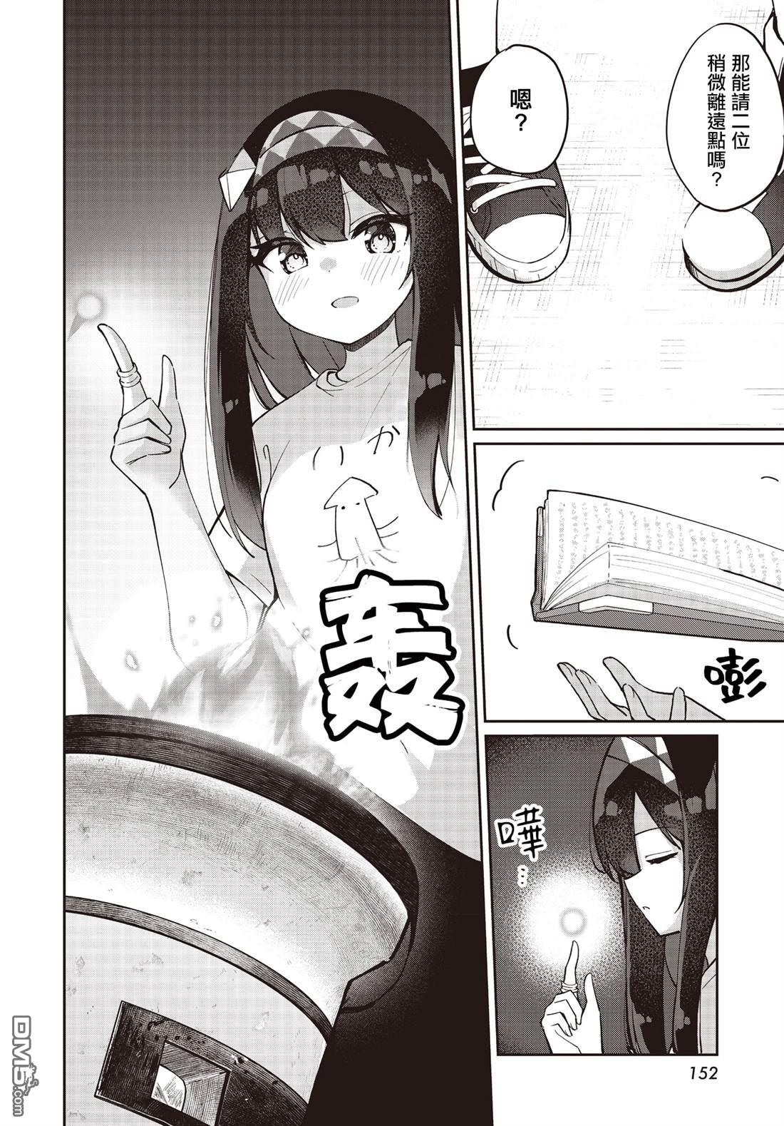 魔法使萝世的佐渡求生记 第25话 第12页