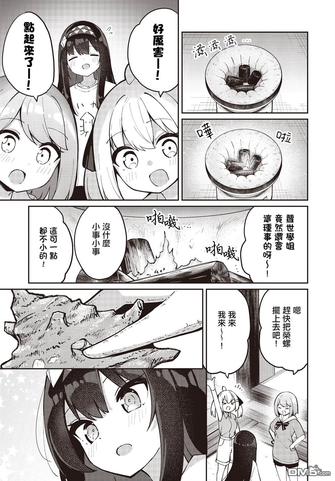 魔法使萝世的佐渡求生记 第25话 第13页