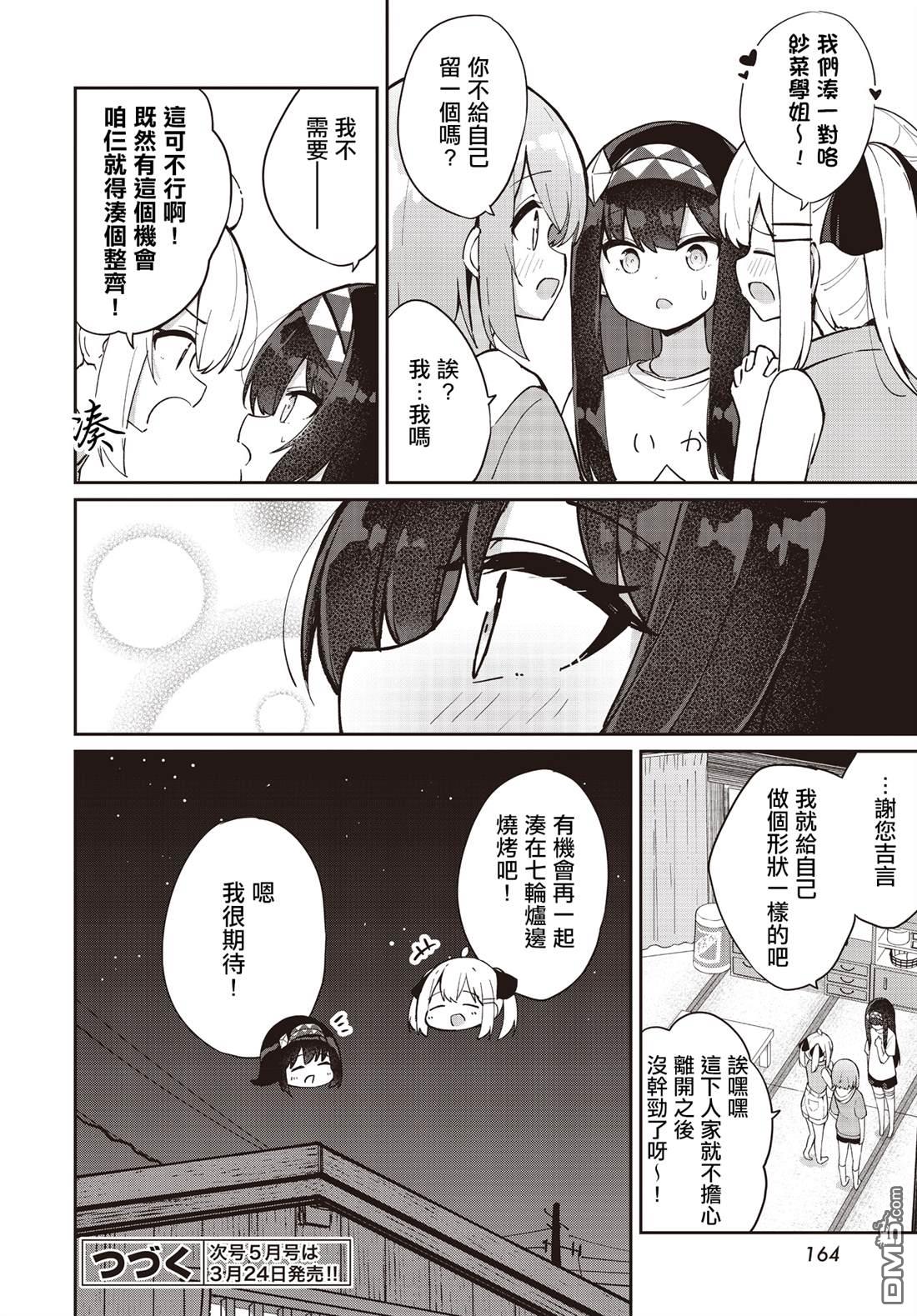 魔法使萝世的佐渡求生记 第25话 第24页