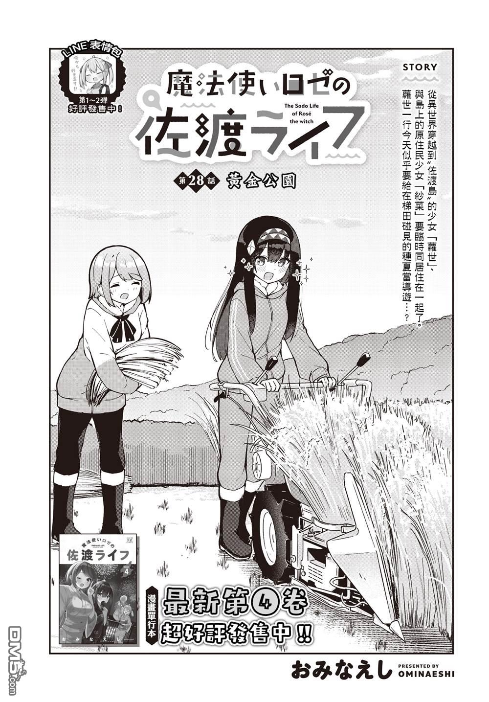 魔法使萝世的佐渡求生记 第28话 第2页
