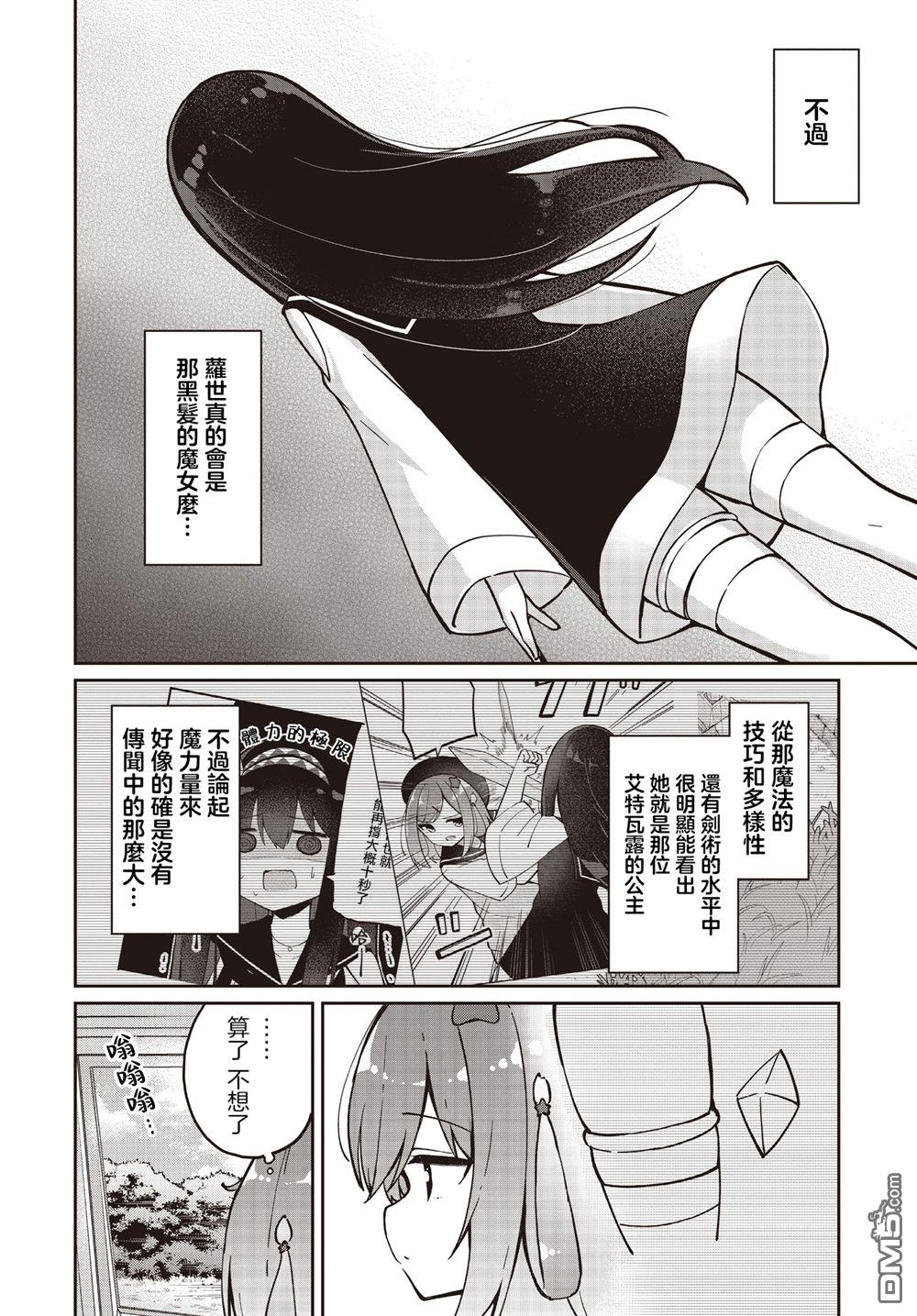 魔法使萝世的佐渡求生记 第29话 第10页