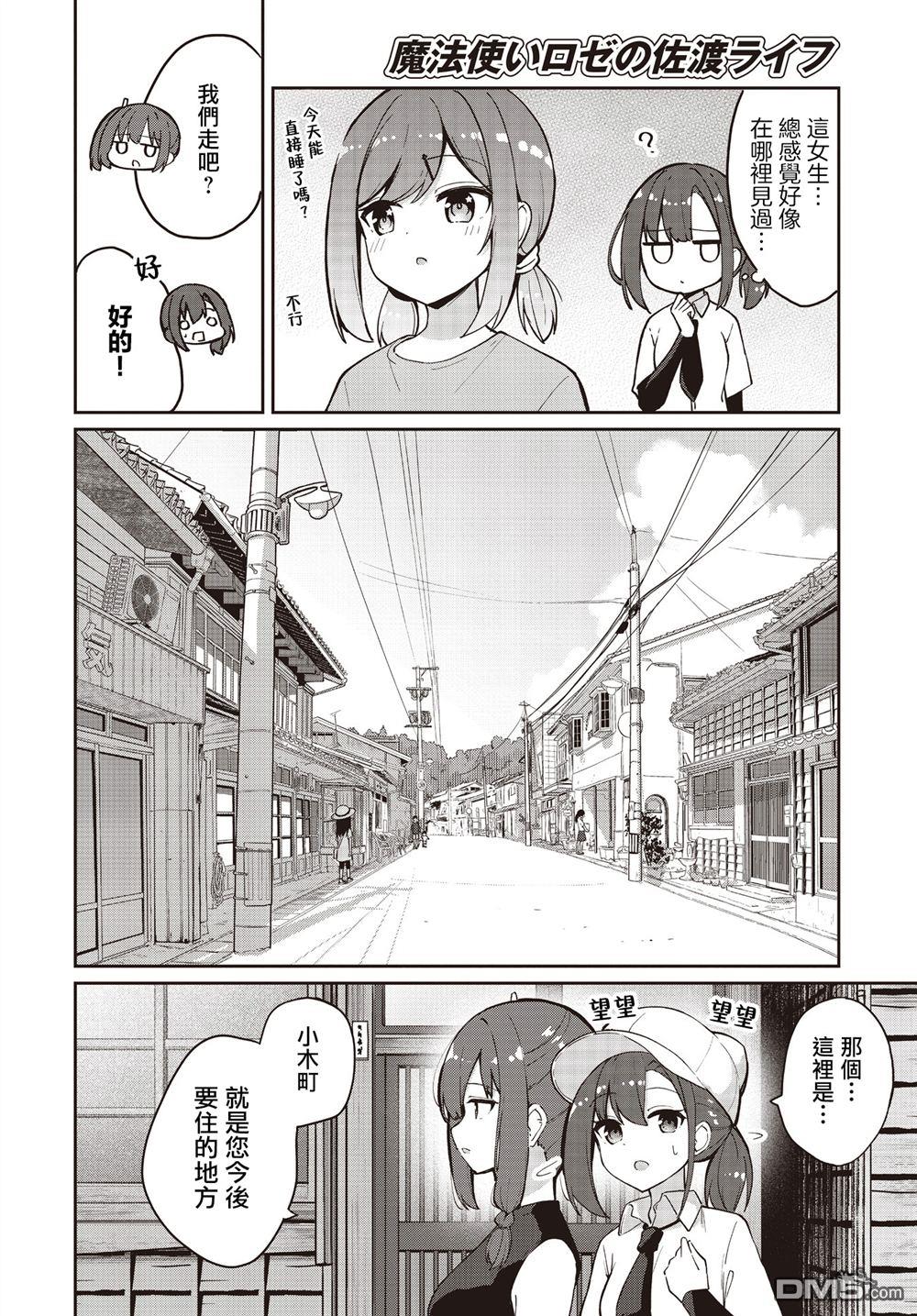魔法使萝世的佐渡求生记 第29话 第18页