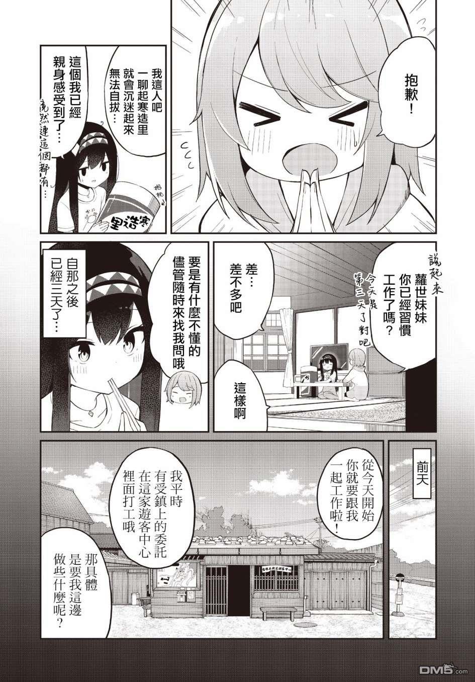 魔法使萝世的佐渡求生记 第2话 第5页