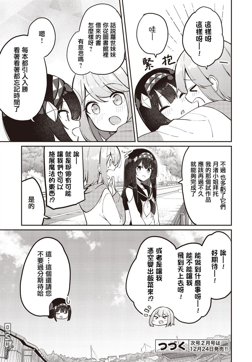 魔法使萝世的佐渡求生记 第32话 第25页