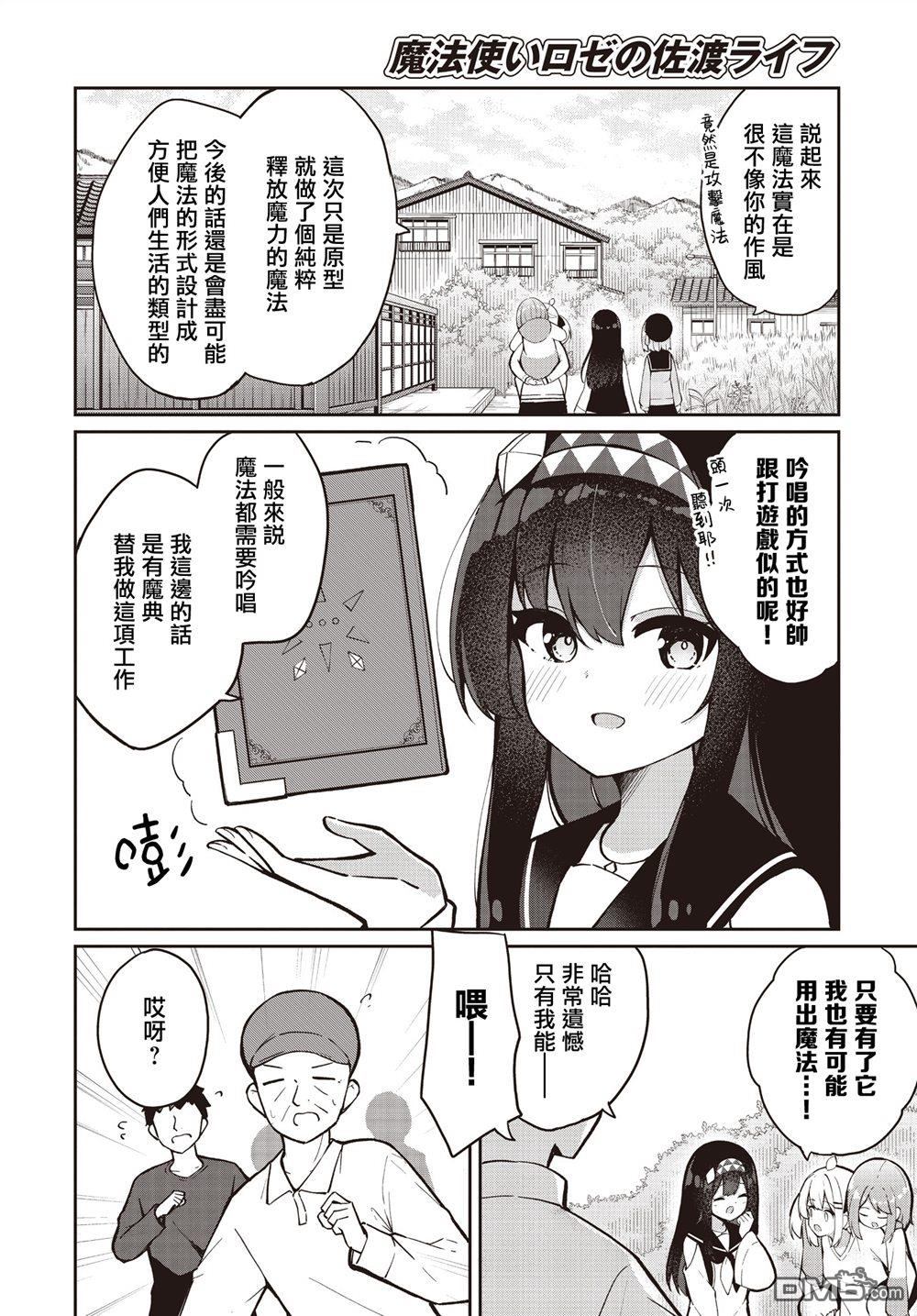 魔法使萝世的佐渡求生记 第33话 第7页