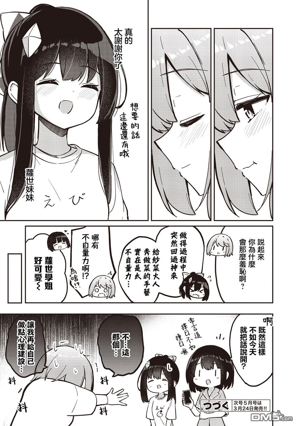 魔法使萝世的佐渡求生记 第34话 第25页