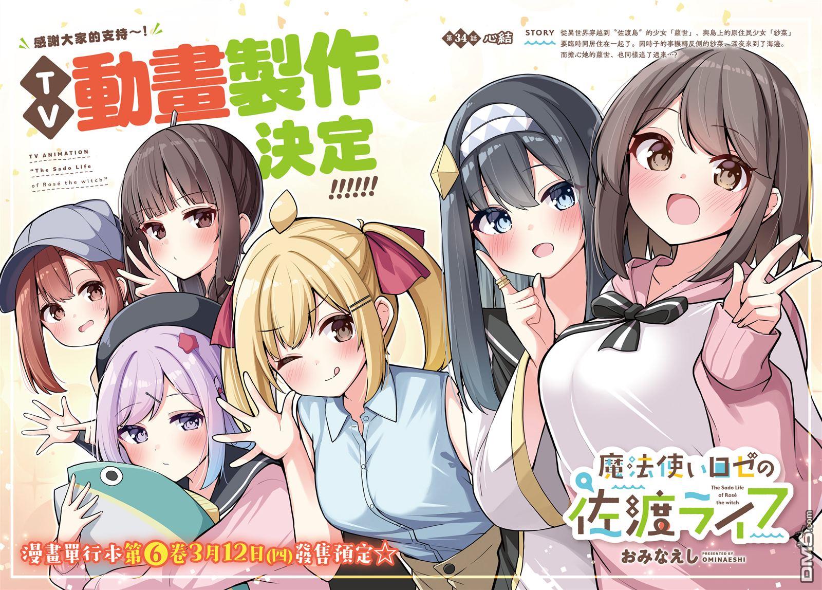 魔法使萝世的佐渡求生记 第34话 第3页