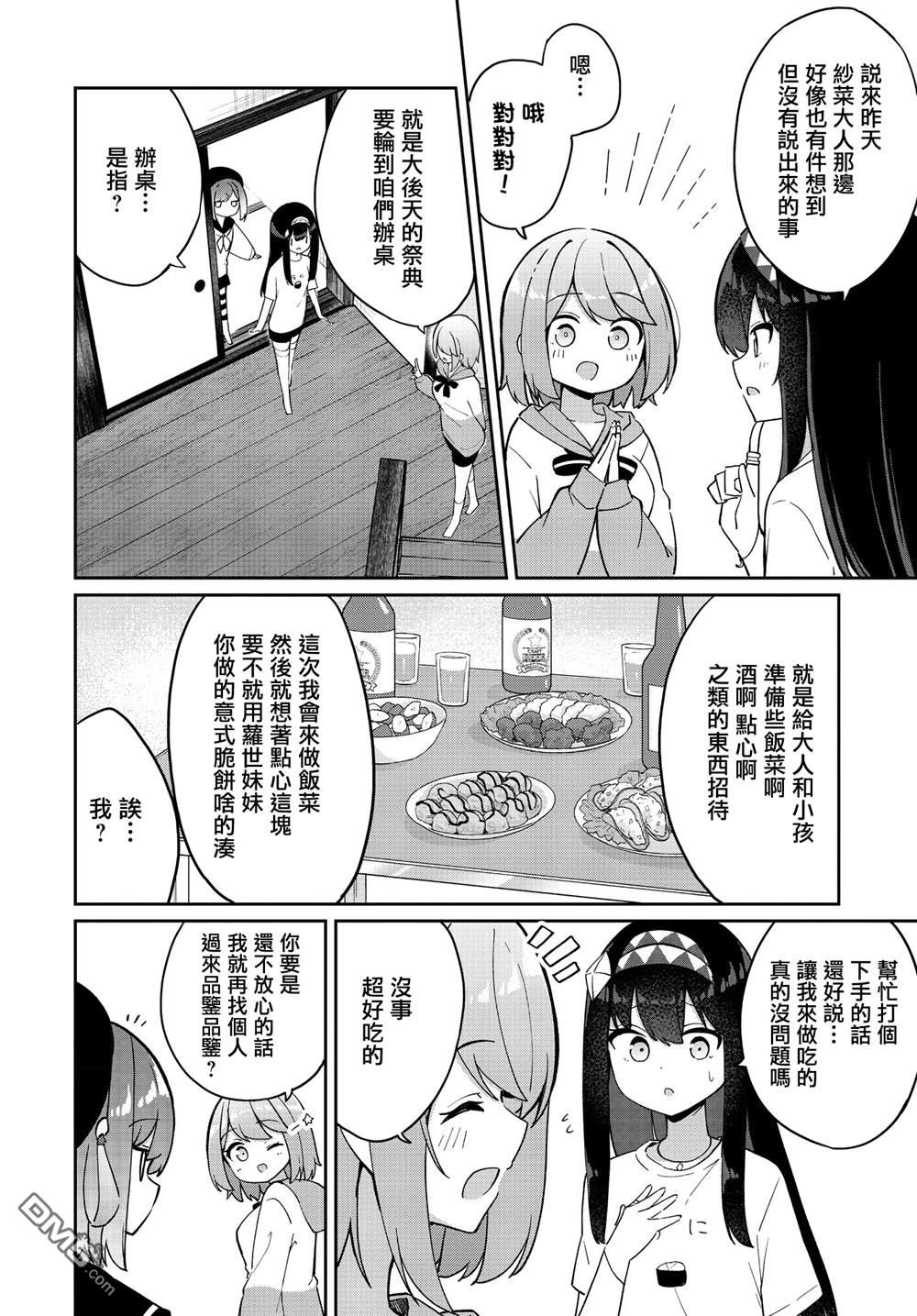 魔法使萝世的佐渡求生记 第36话 第20页
