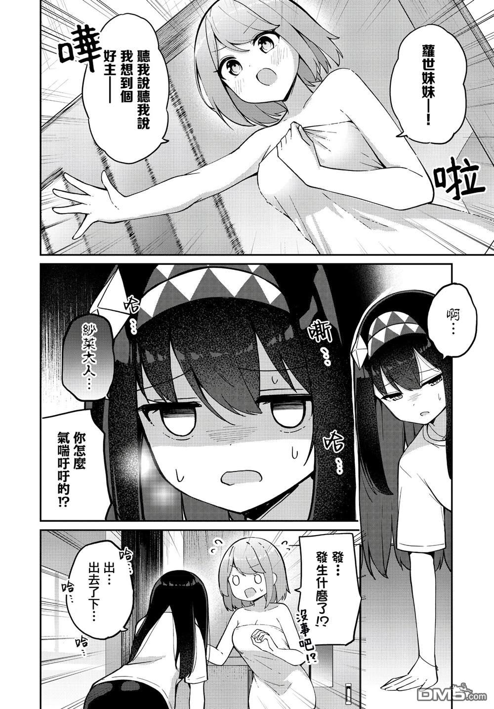 魔法使萝世的佐渡求生记 第36话 第6页