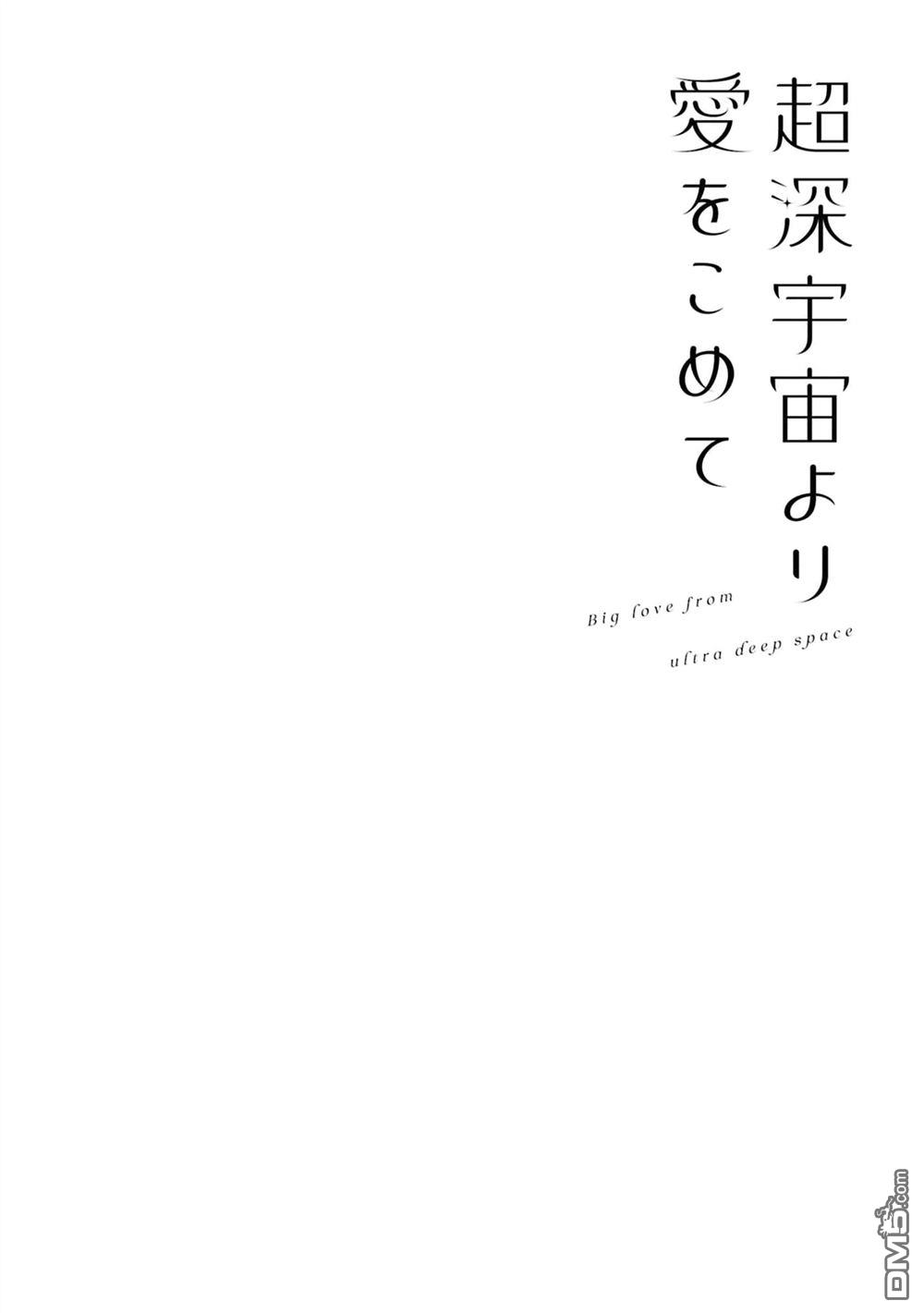 源於深空的巨爱 [番外] 1卷附录 第10页
