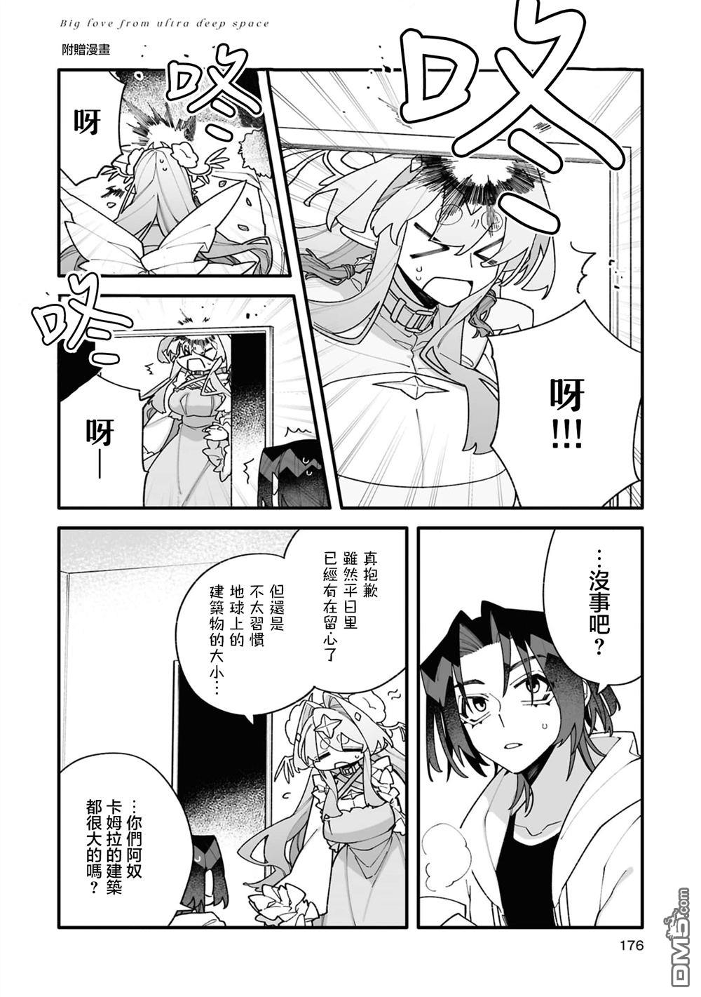 源於深空的巨爱 [番外] 1卷附录 第12页