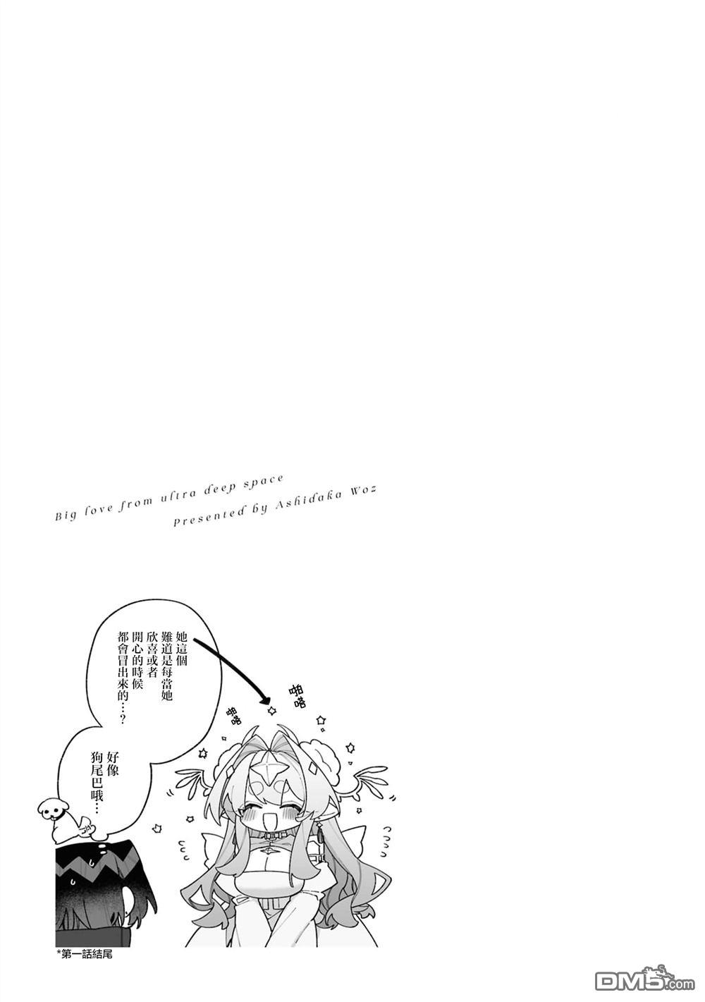 源於深空的巨爱 [番外] 1卷附录 第3页