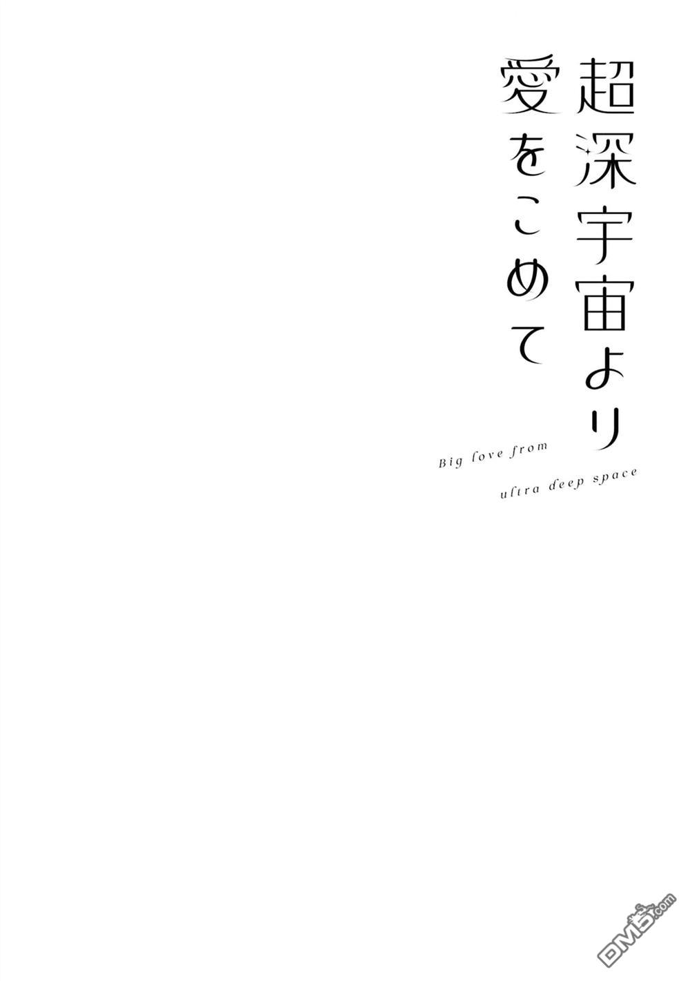 源於深空的巨爱 [番外] 1卷附录 第6页