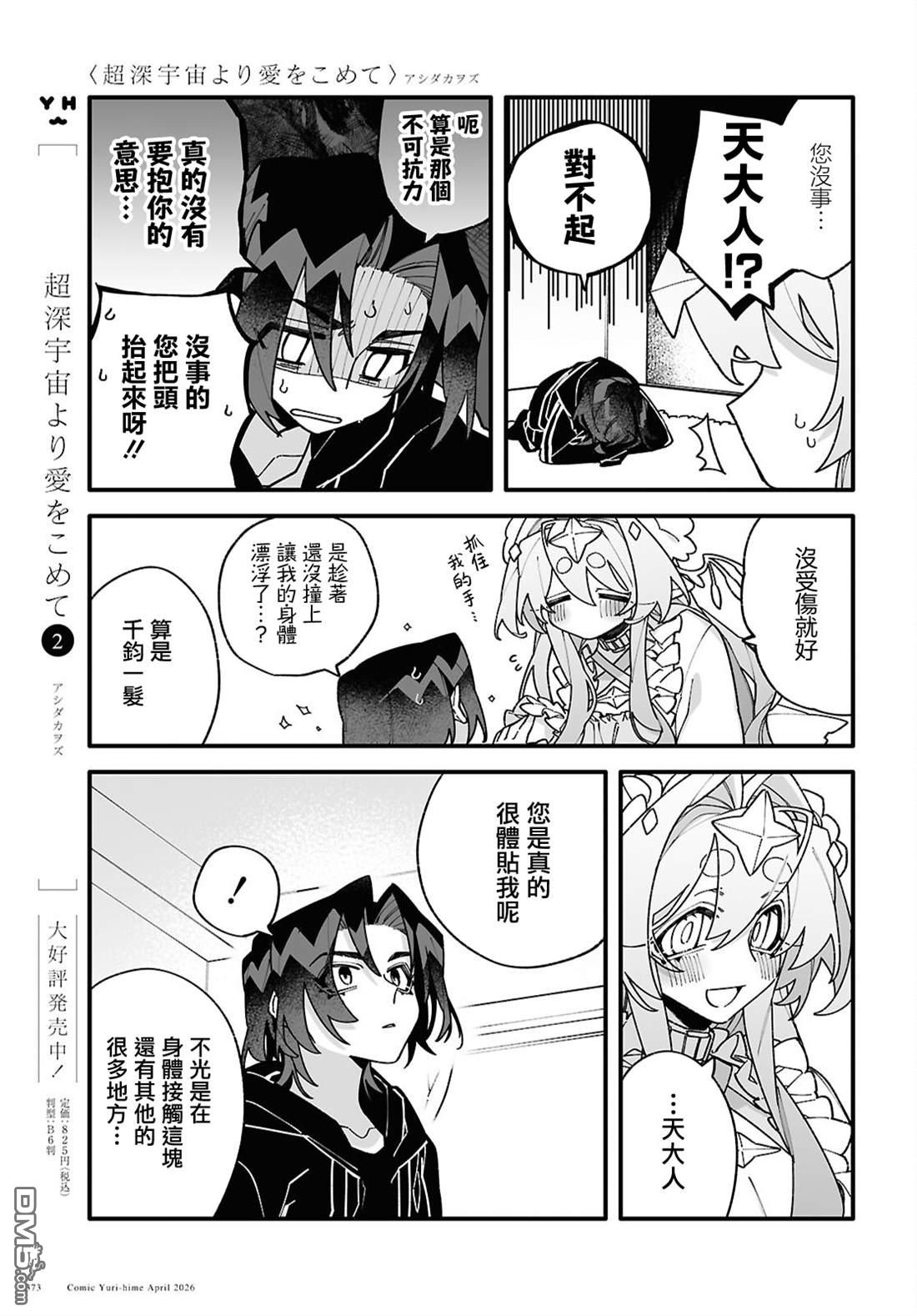 源於深空的巨爱 [番外] 2卷发售 特别番外篇 第3页
