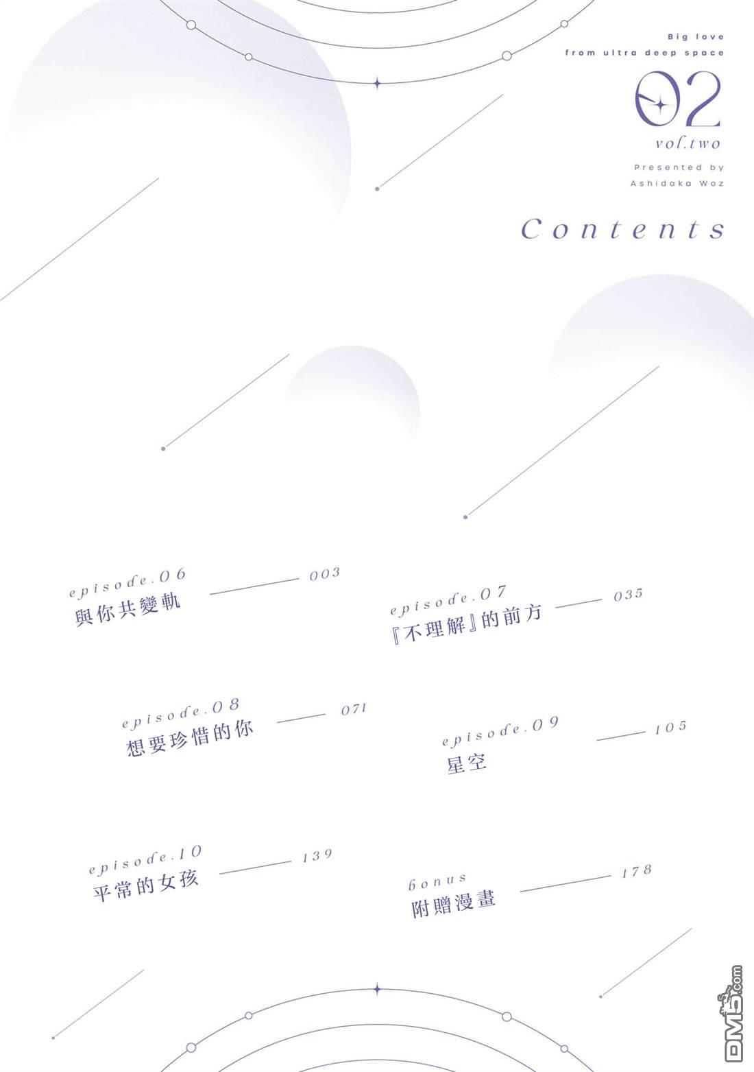 源於深空的巨爱 [番外] 2卷附录 第2页