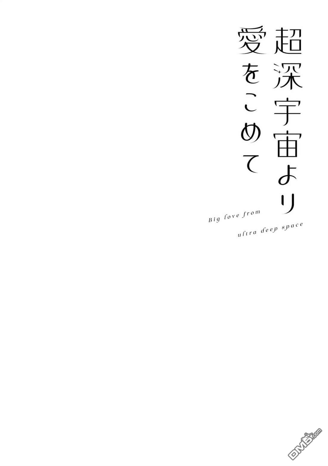 源於深空的巨爱 [番外] 2卷附录 第4页