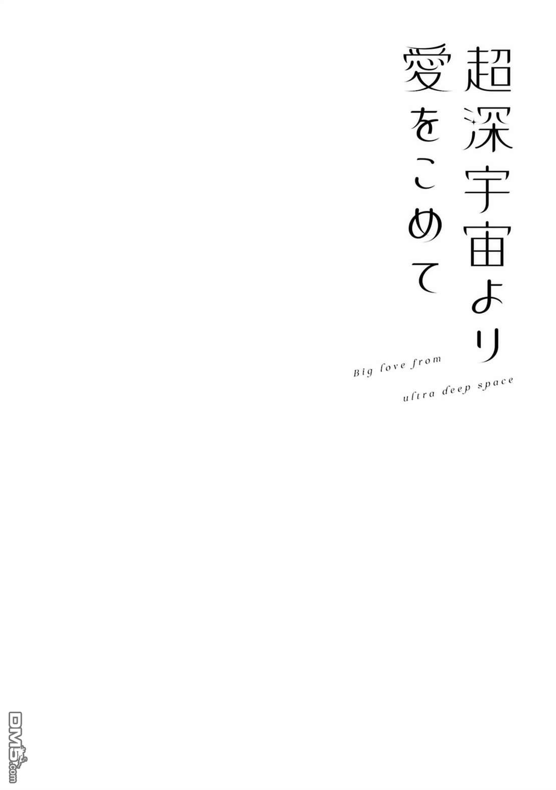 源於深空的巨爱 [番外] 2卷附录 第8页