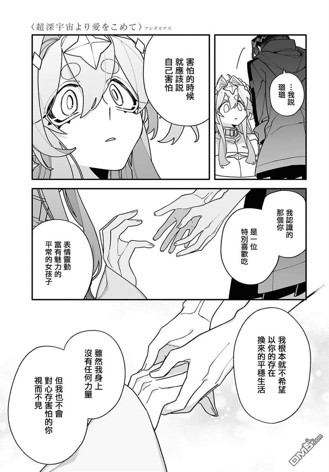 源於深空的巨爱 第10话 第20页