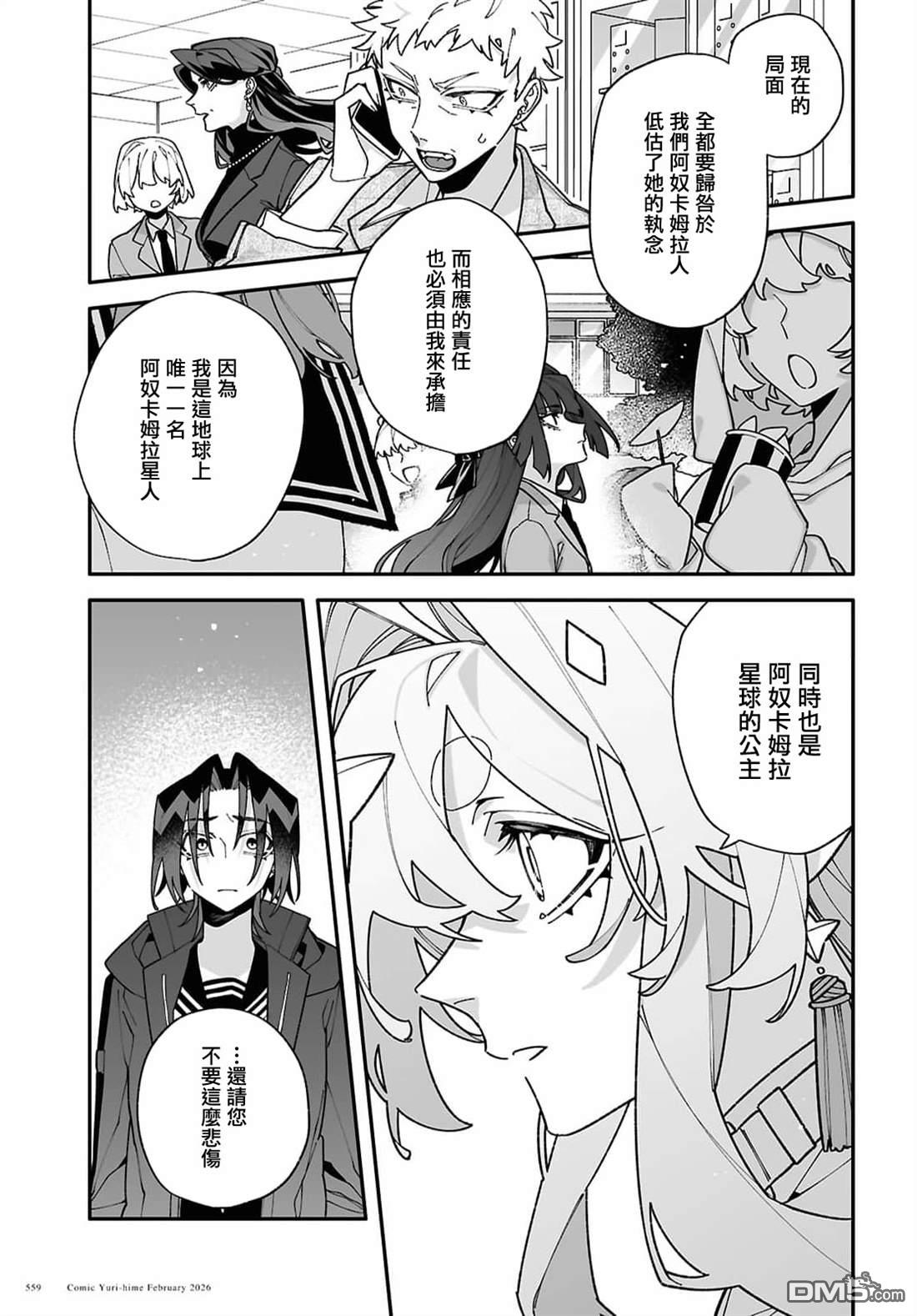 源於深空的巨爱 第10话 第9页