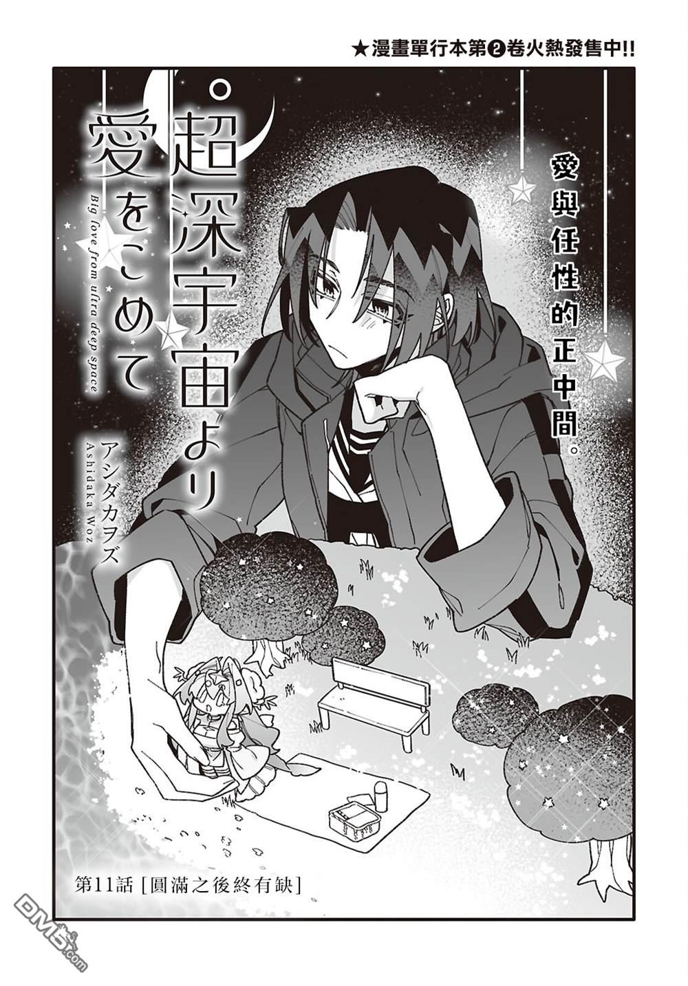源於深空的巨爱 第11话 第3页