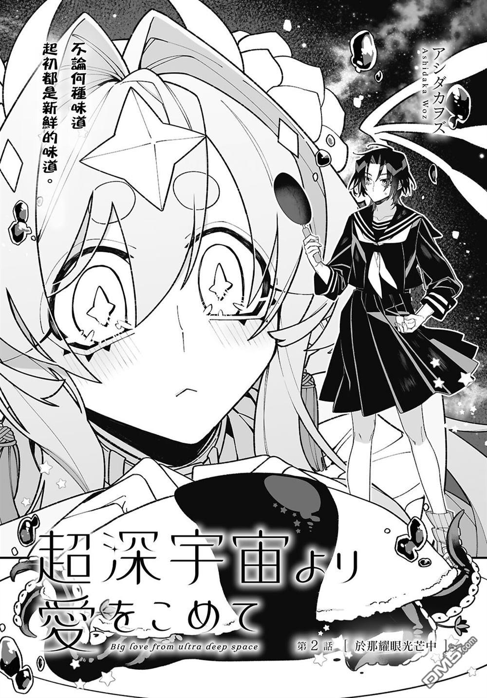 源於深空的巨爱 第2话 第3页